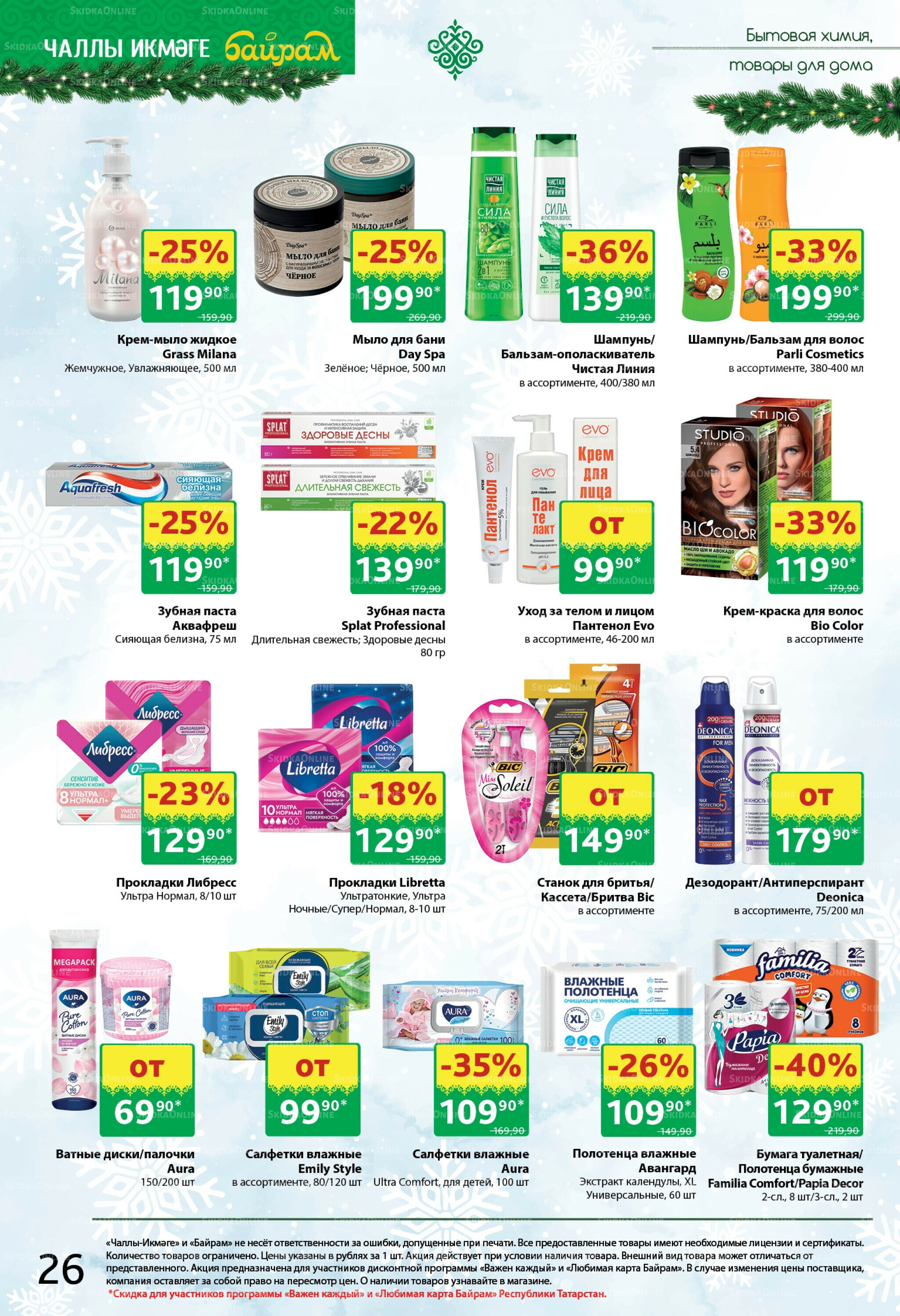 Каталог 8  - 21 Декабря 2025 26