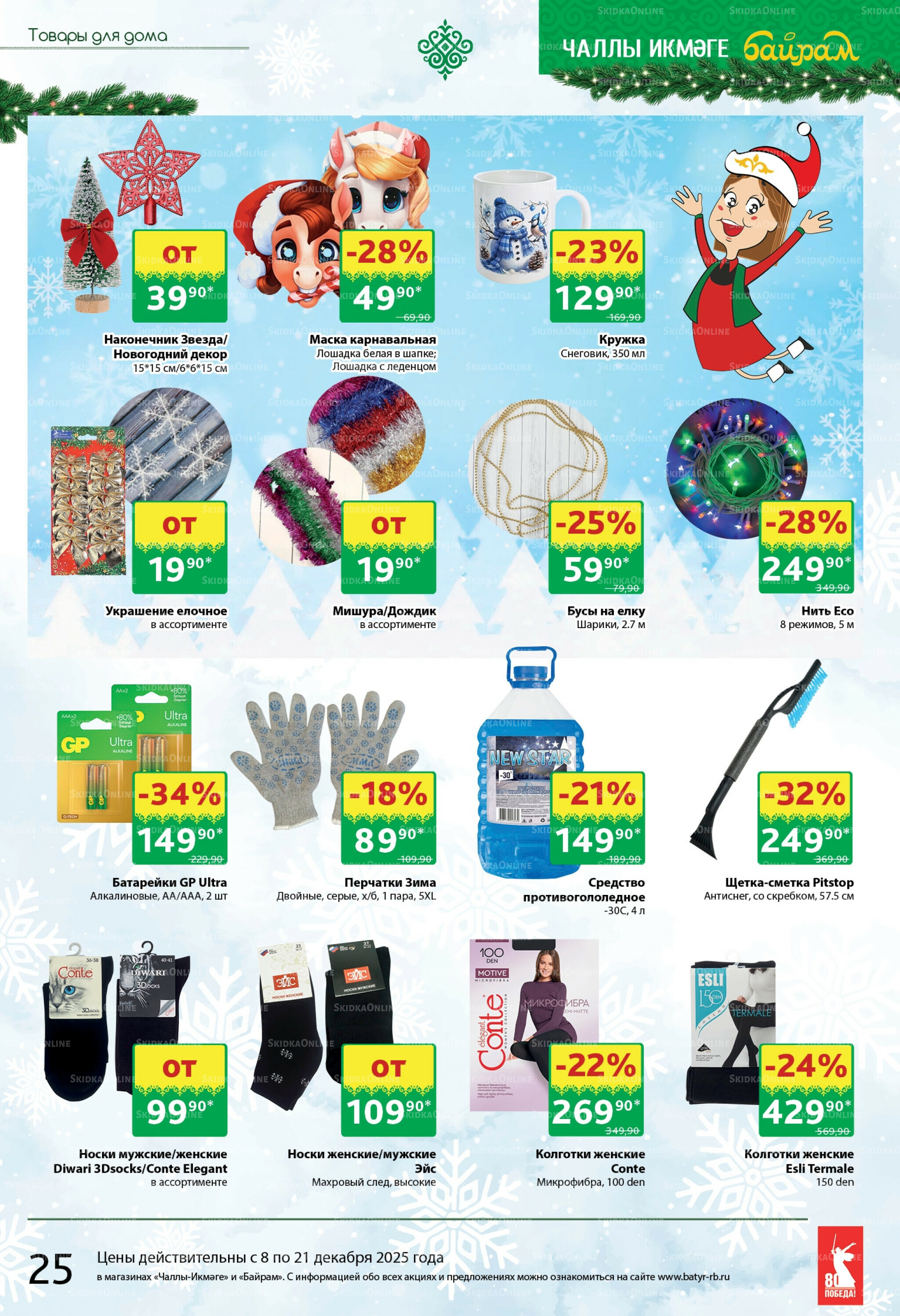 Каталог 8  - 21 Декабря 2025 25