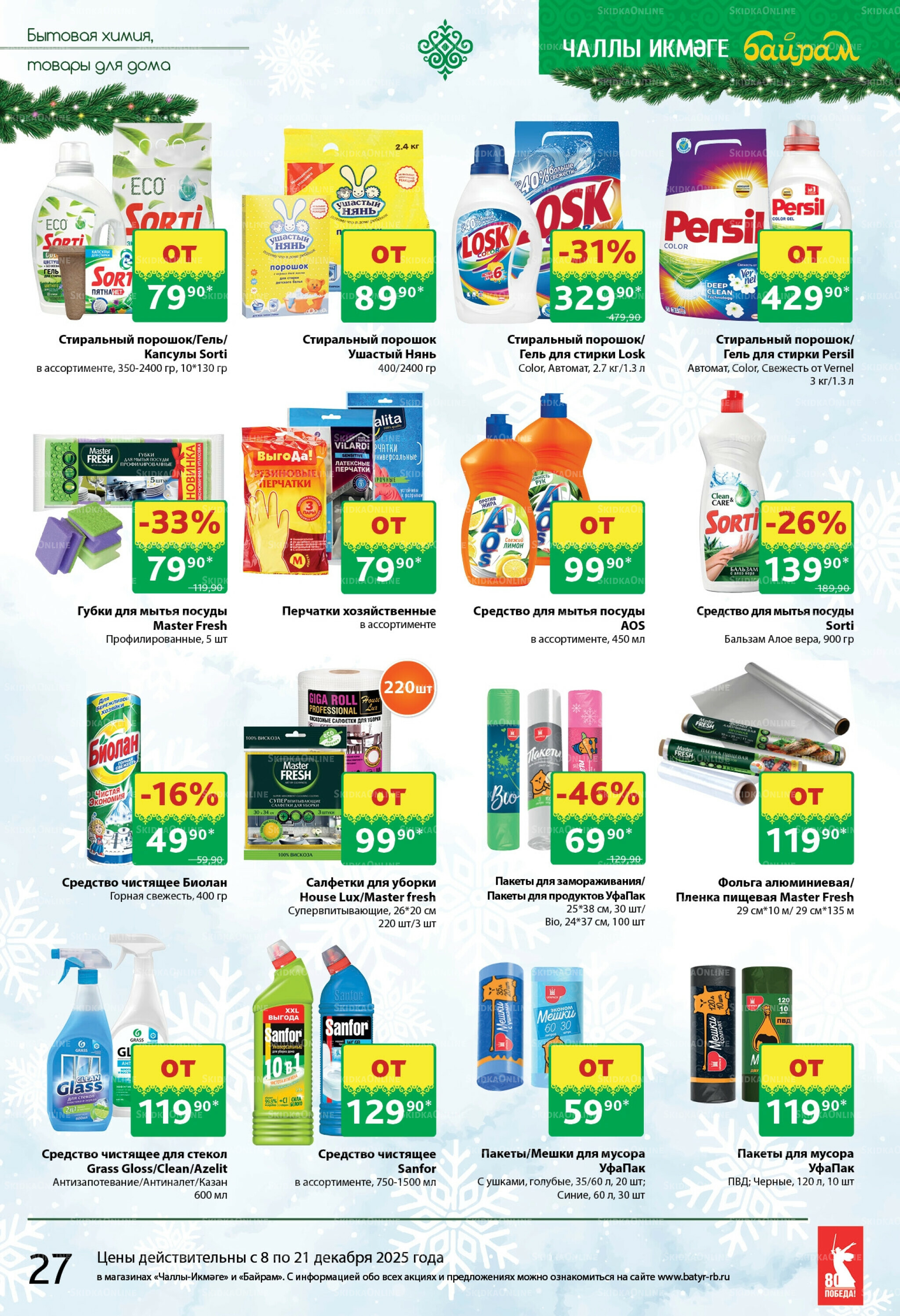 Каталог 8  - 21 Декабря 2025 27