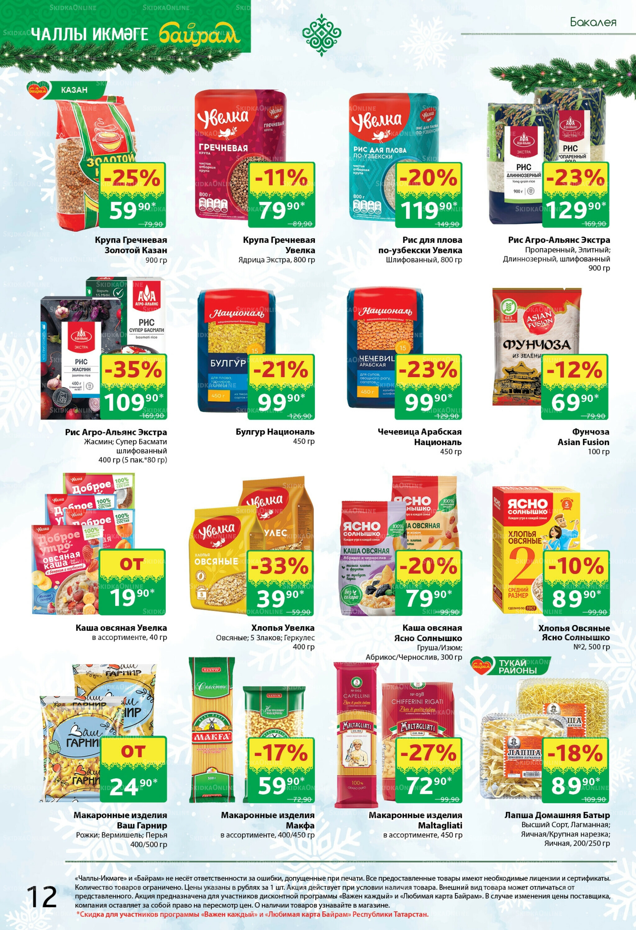 Каталог 8  - 21 Декабря 2025 12
