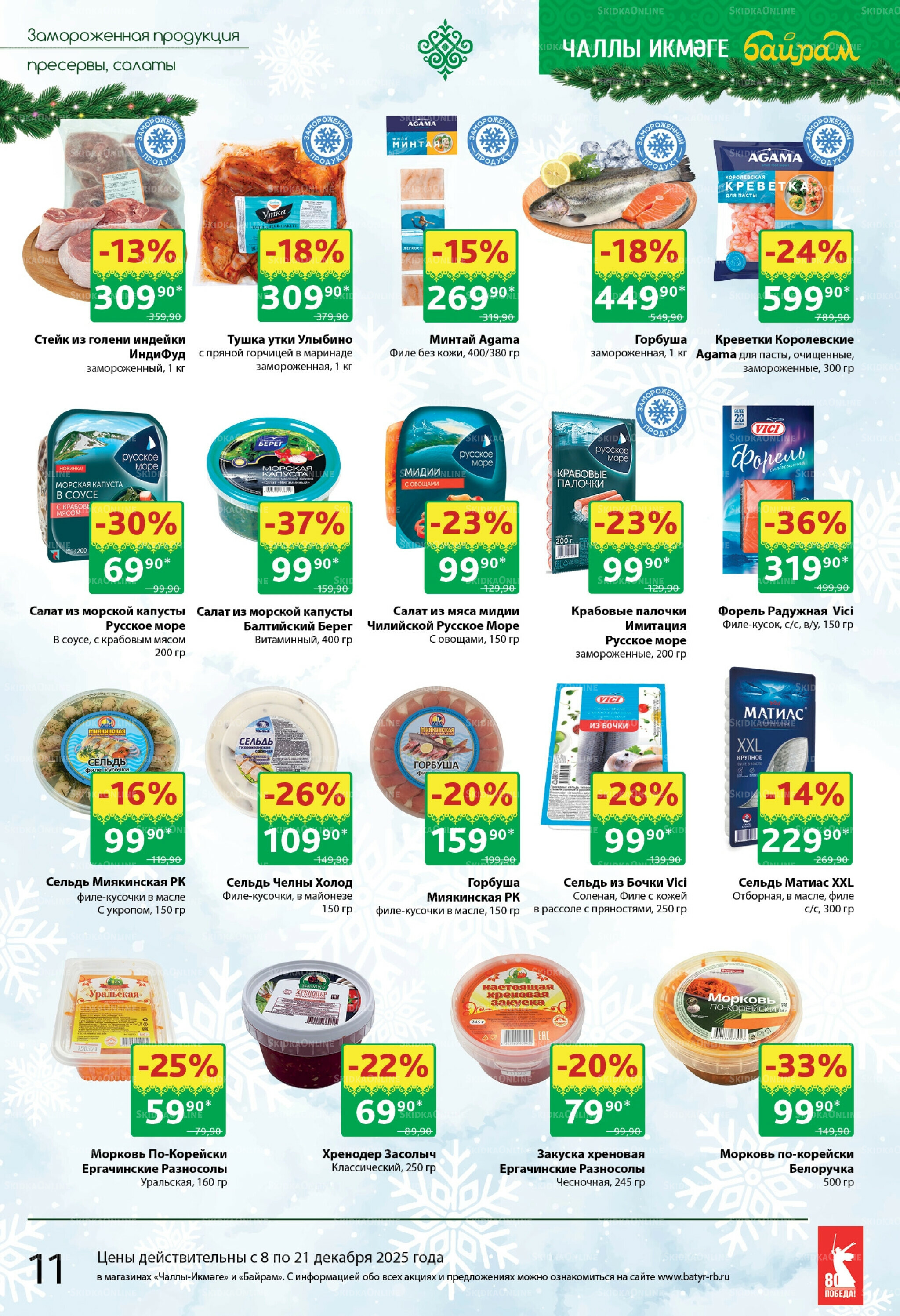 Каталог 8  - 21 Декабря 2025 11