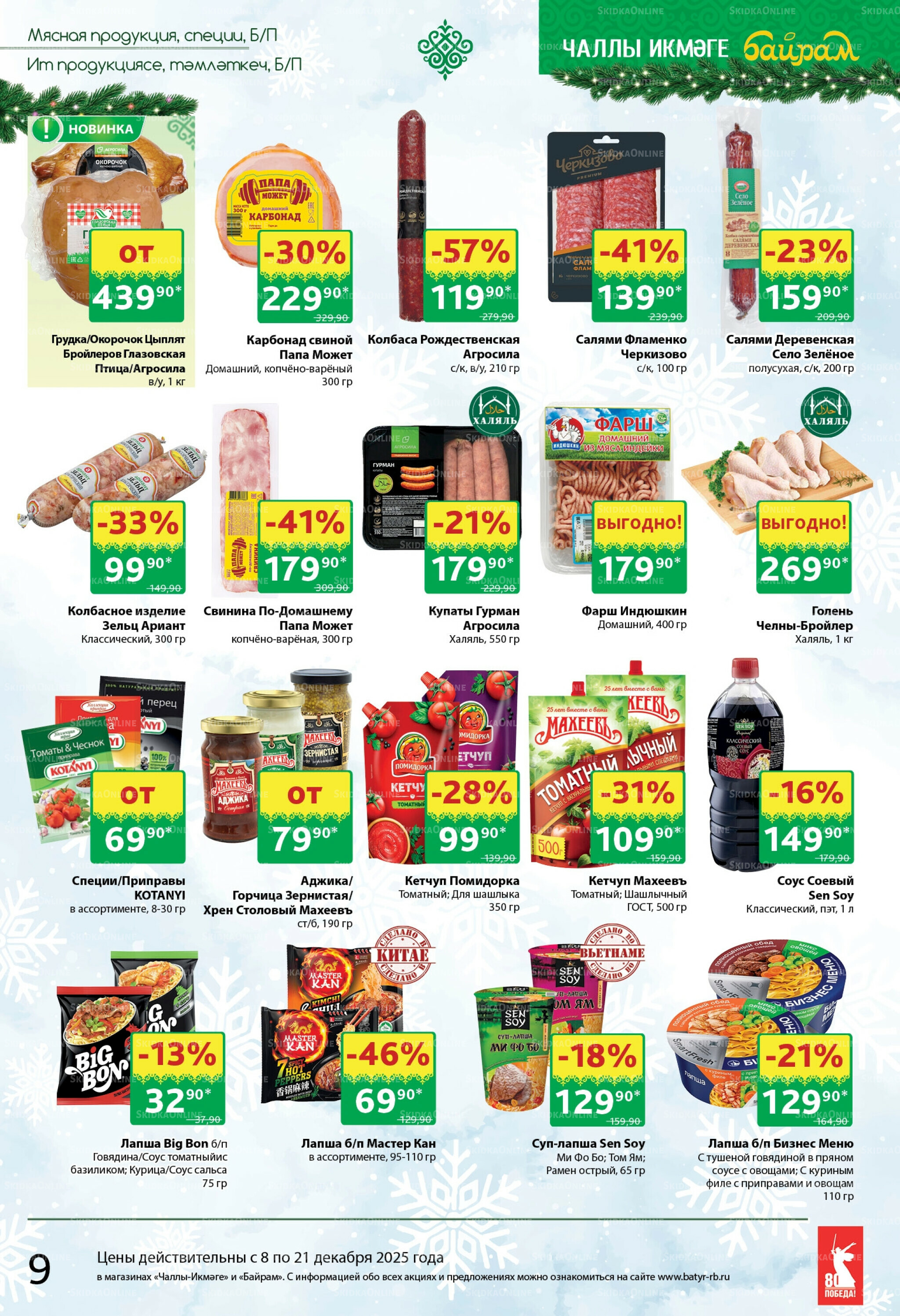 Каталог 8  - 21 Декабря 2025 9