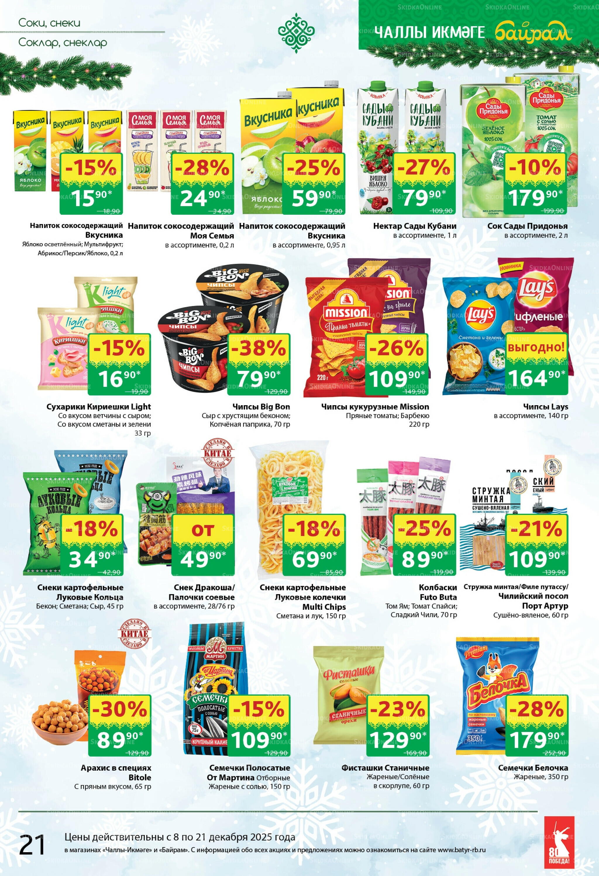 Каталог 8  - 21 Декабря 2025 21