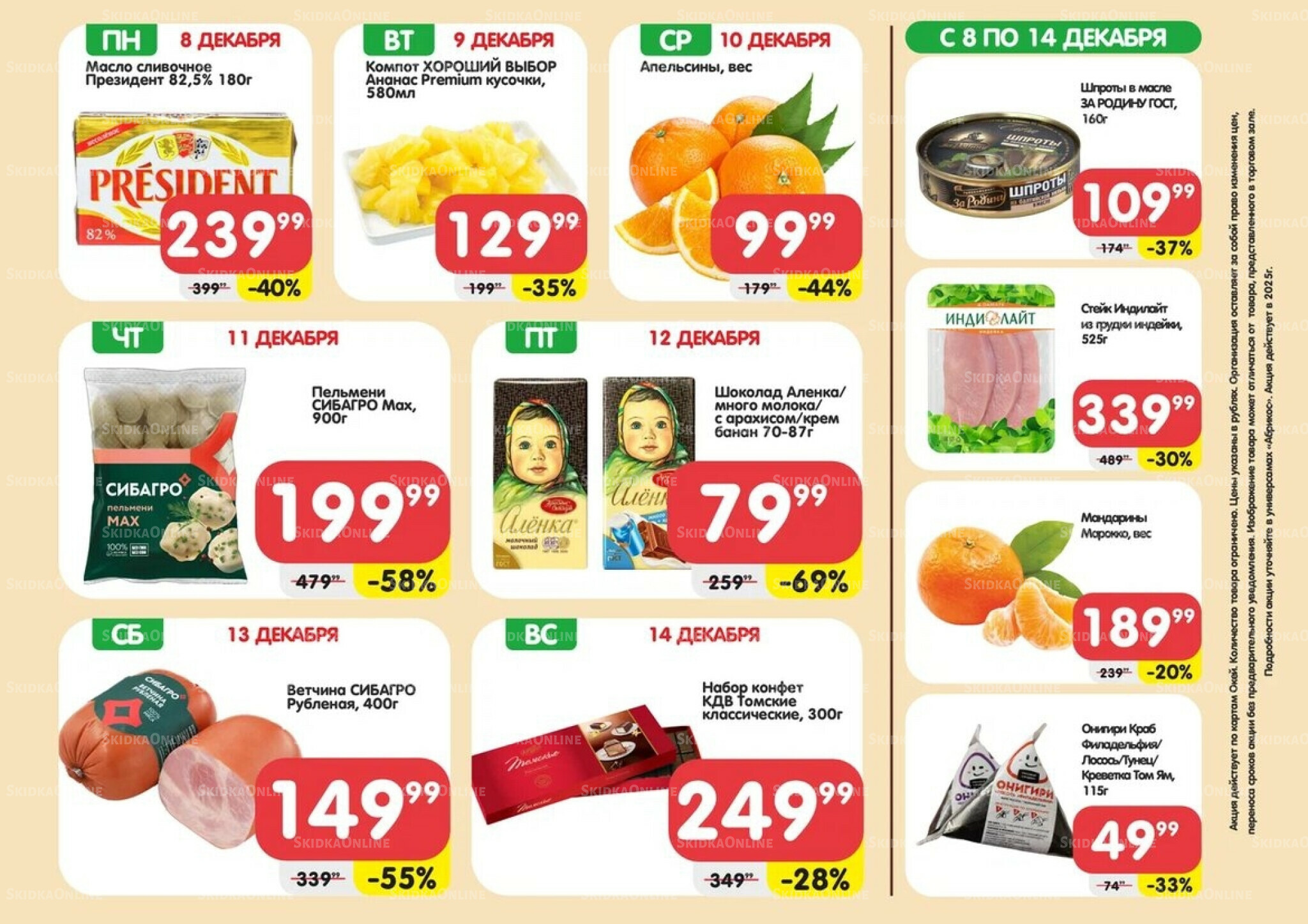 Скидки всю неделю(акция действует по картам Окей) 8  - 14 Декабря 2025 1