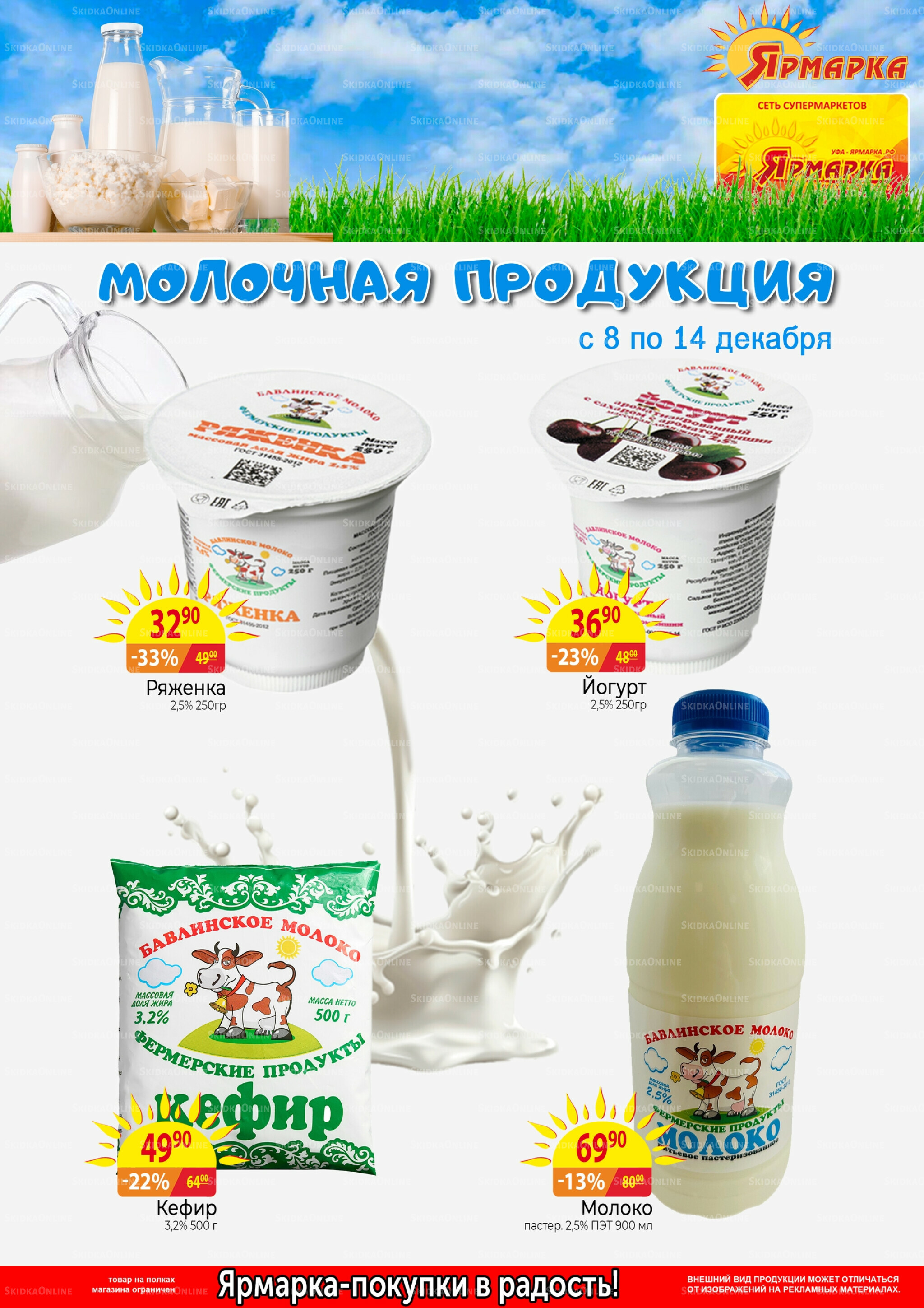 Молочная продукция 8  - 14 Декабря 2025 1