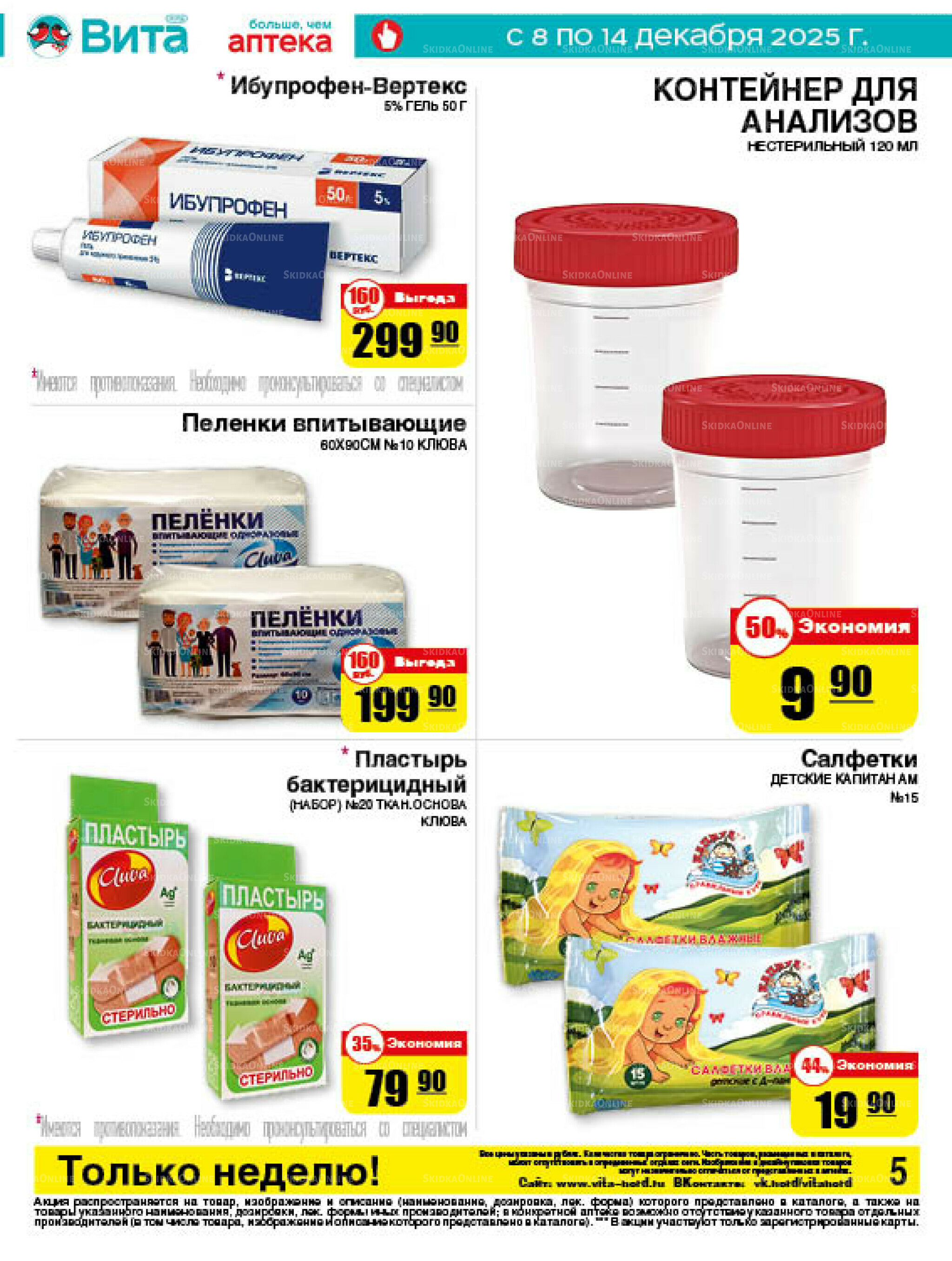 Только неделю! 8  - 14 Декабря 2025 4