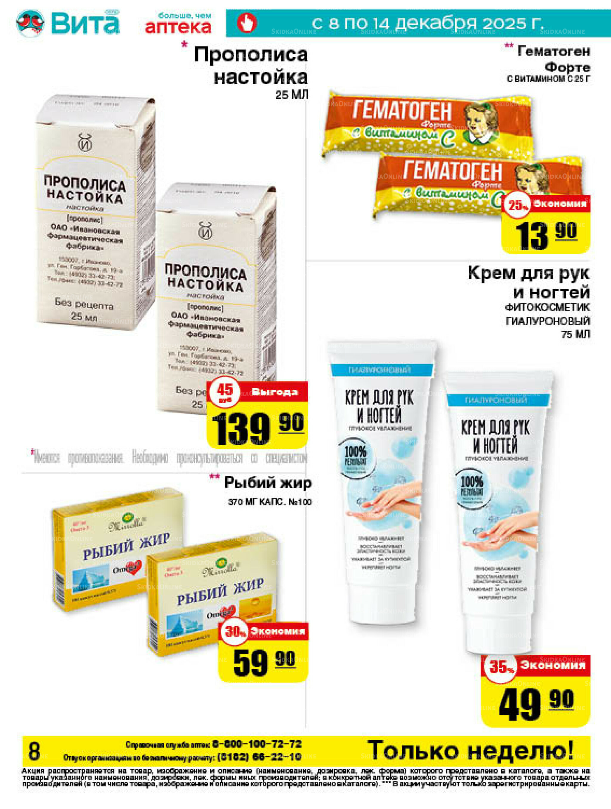 Только неделю! 8  - 14 Декабря 2025 7