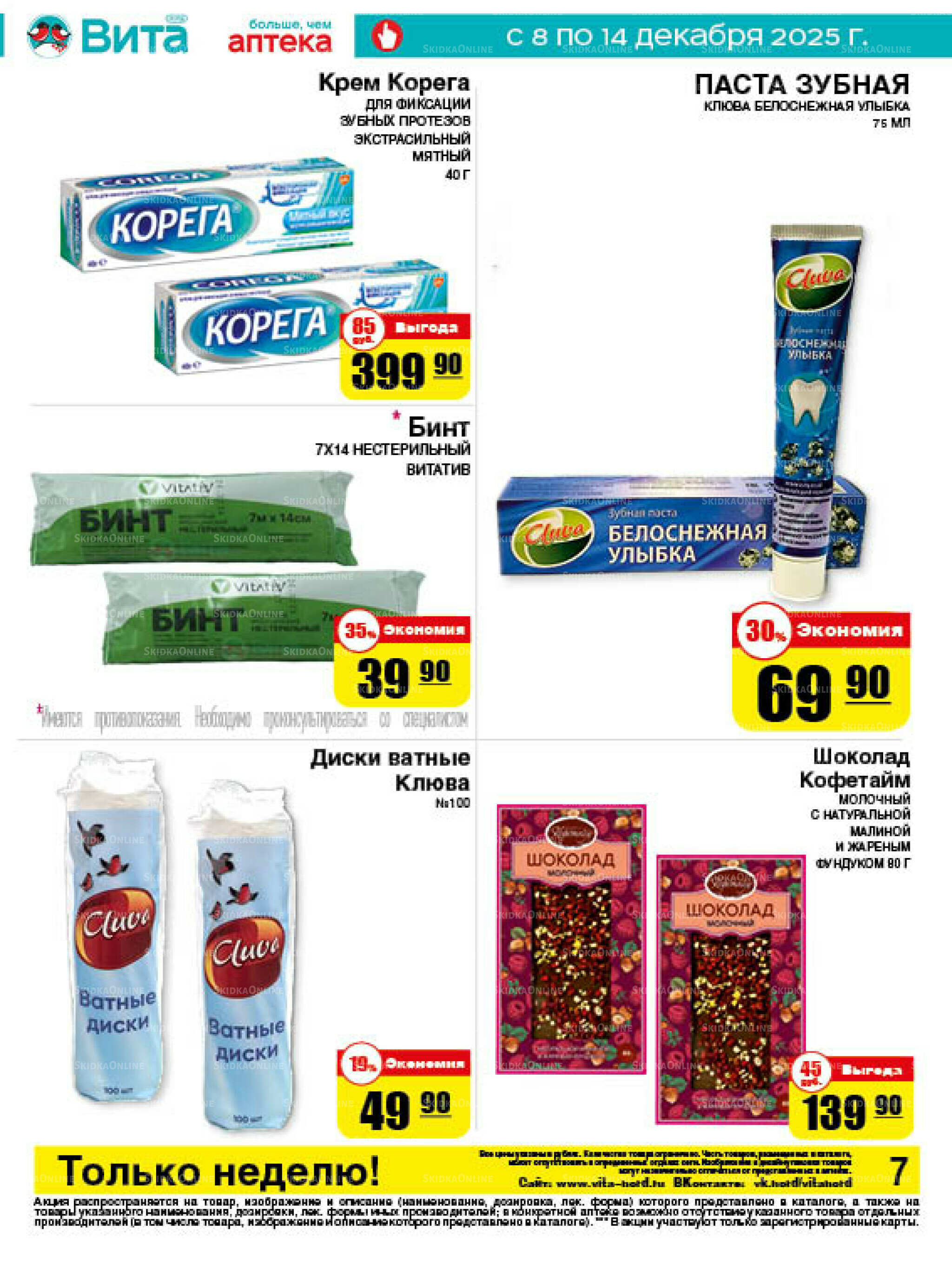 Только неделю! 8  - 14 Декабря 2025 6