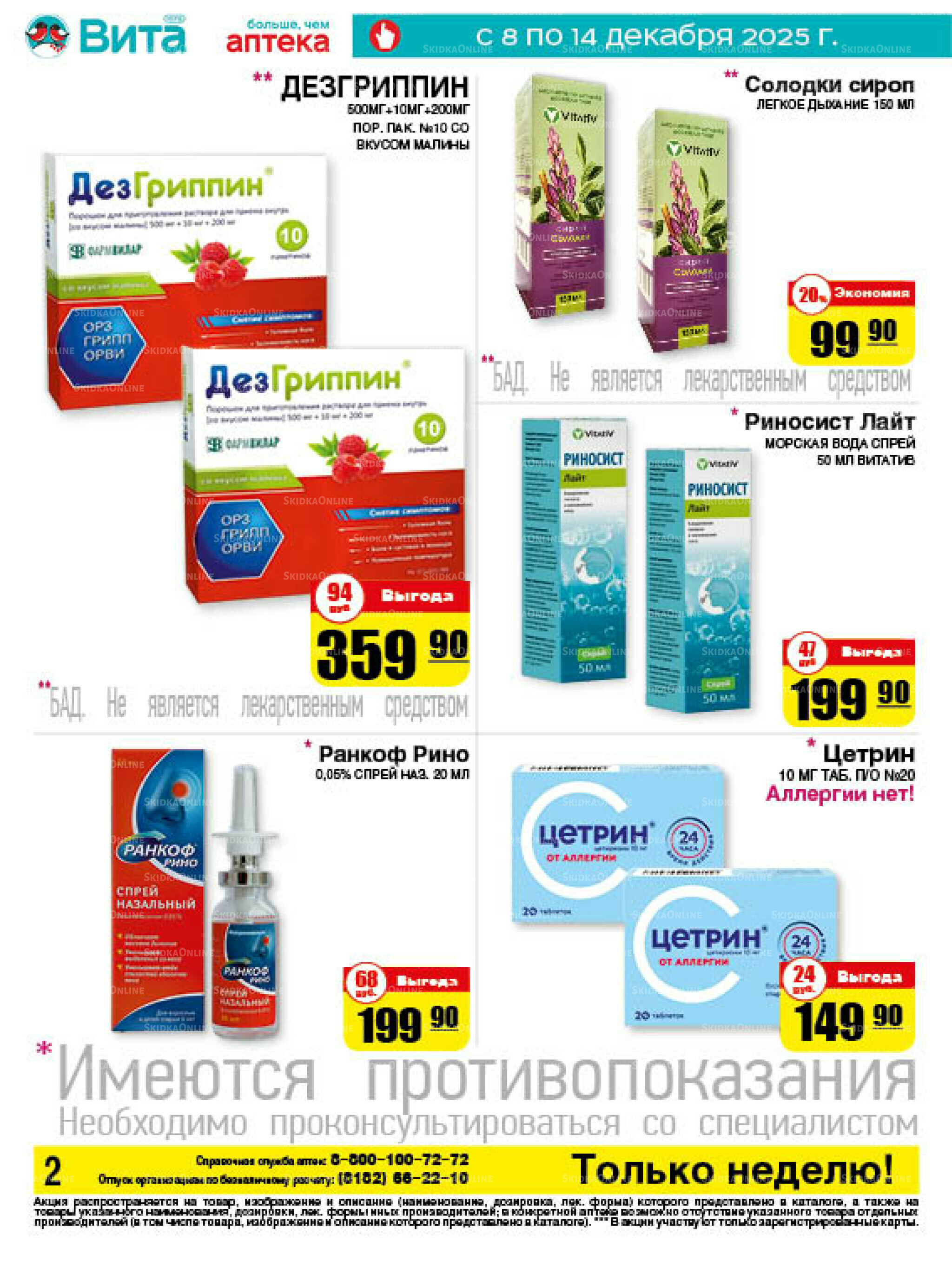 Только неделю! 8  - 14 Декабря 2025 2