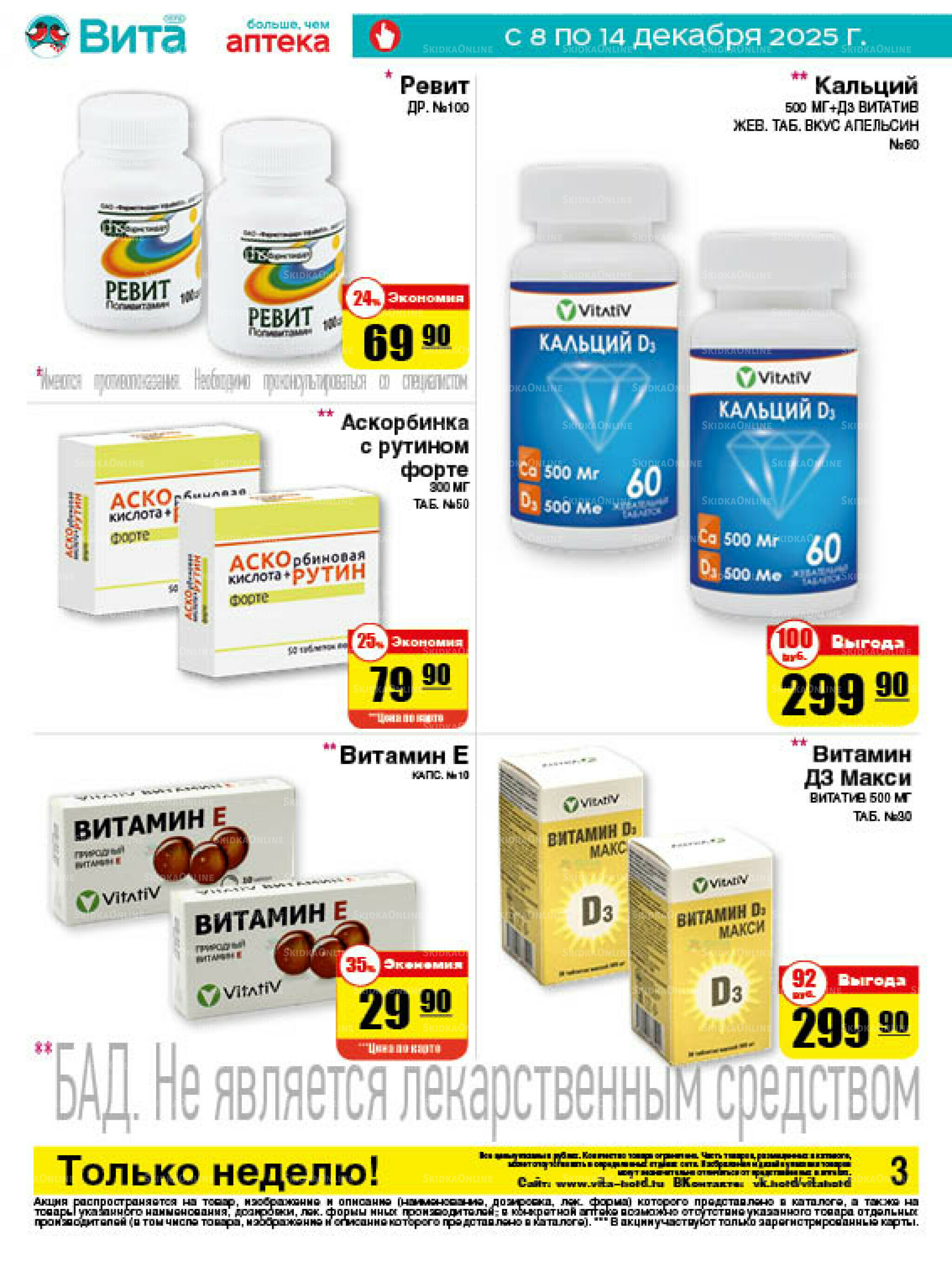 Только неделю! 8  - 14 Декабря 2025 3