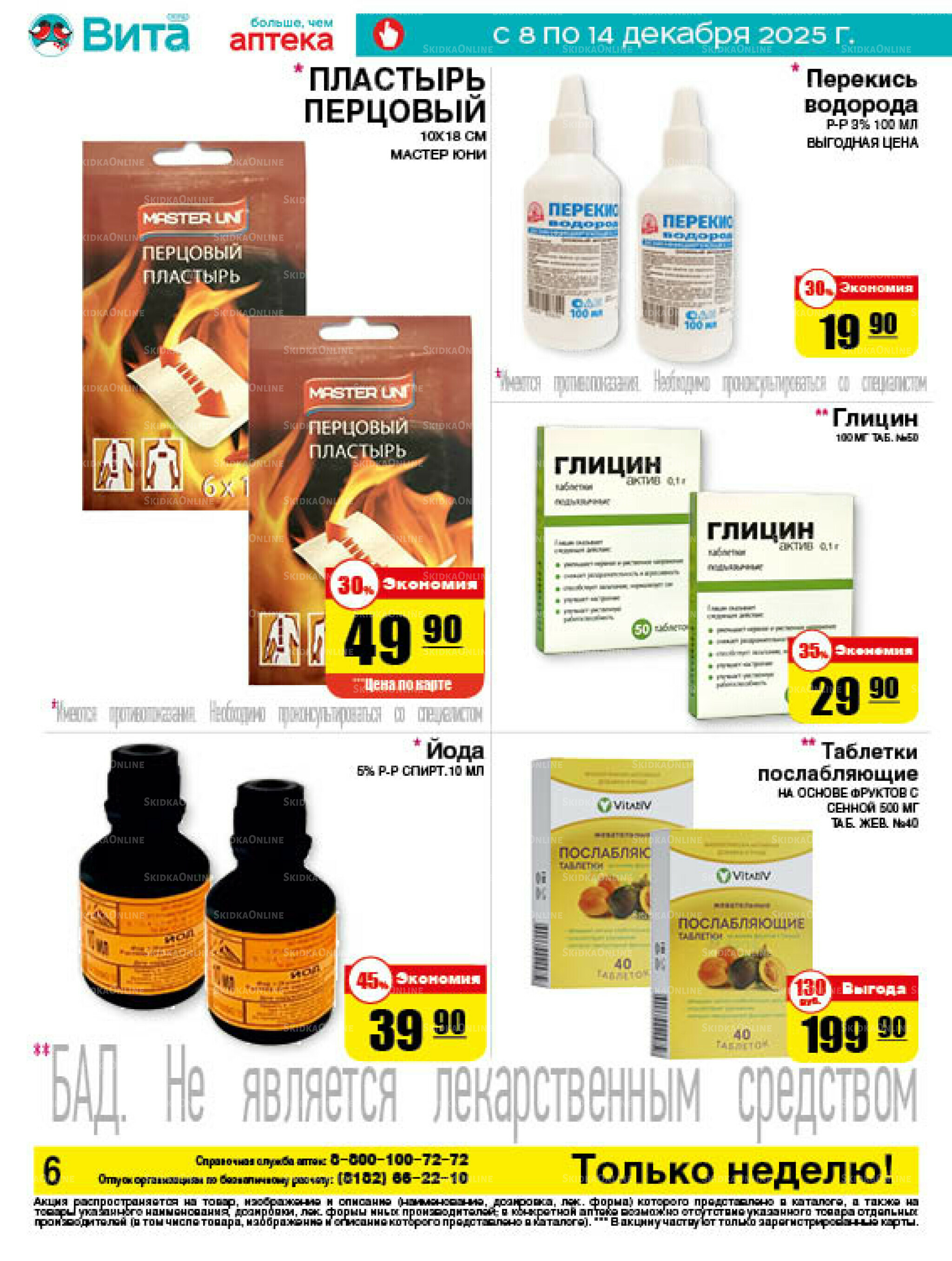 Только неделю! 8  - 14 Декабря 2025 5