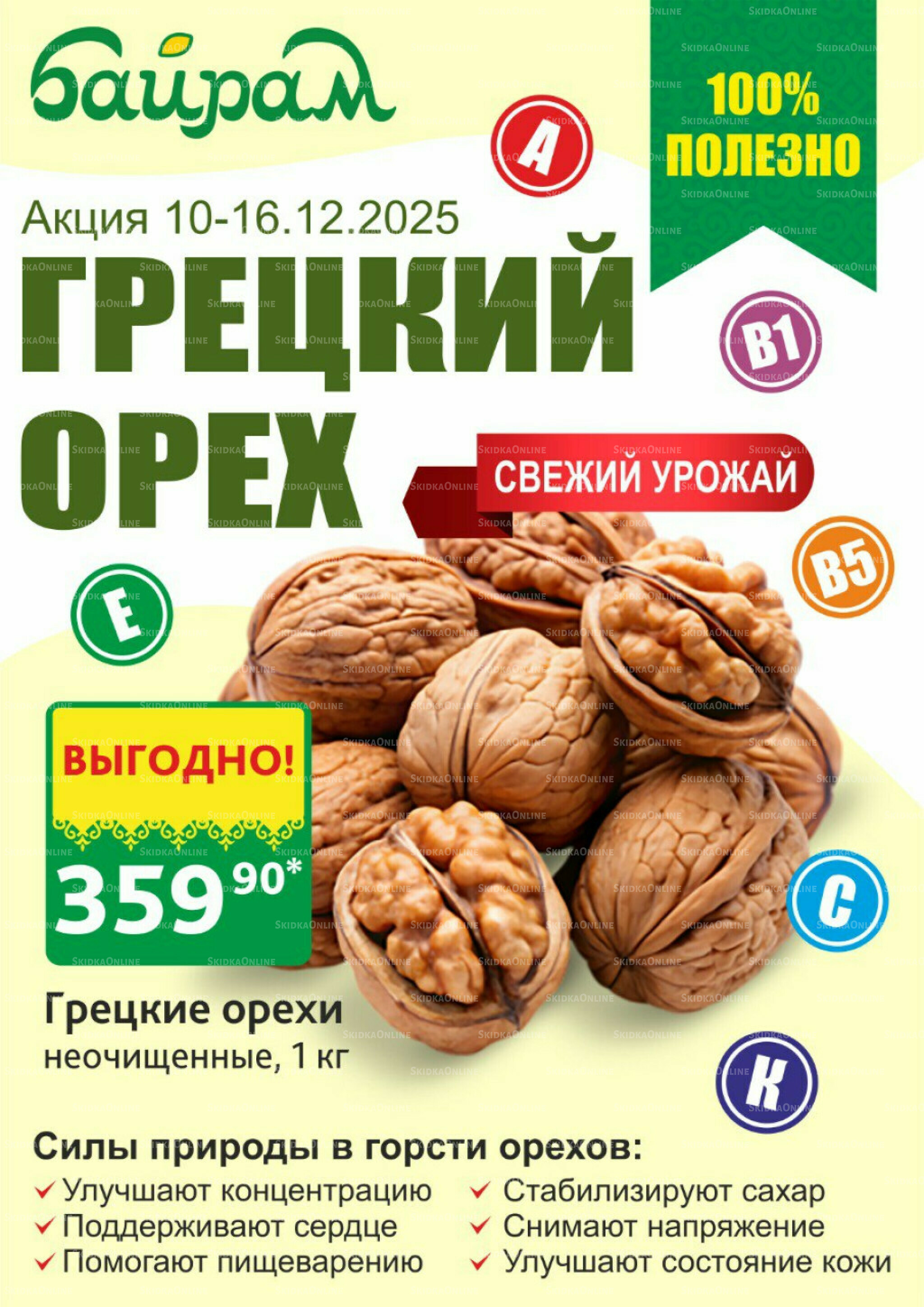 По вкусной цене! 10  - 16 Декабря 2025 1