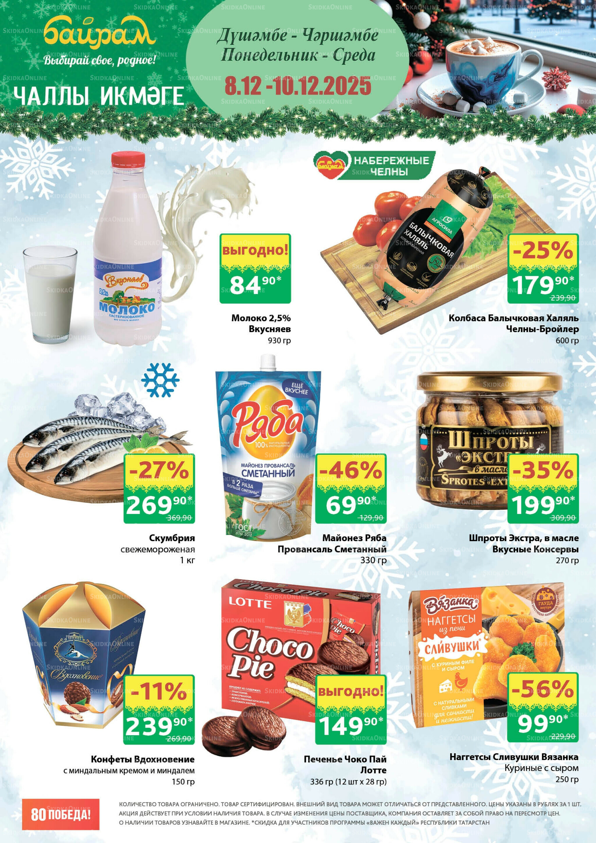 Акция 8  - 10 Декабря 2025 1