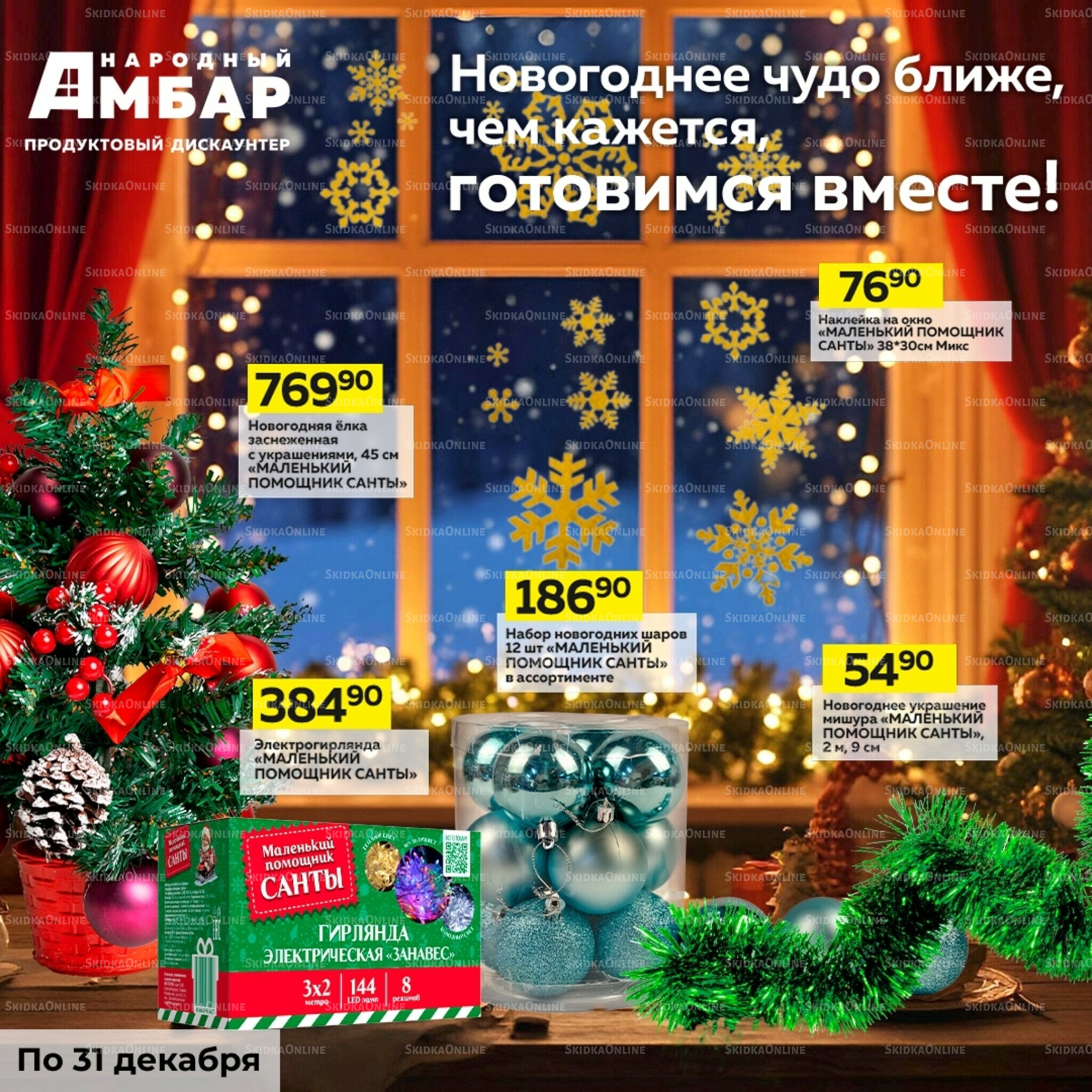 Новогодний каталог 1  - 31 Декабря 2025 1