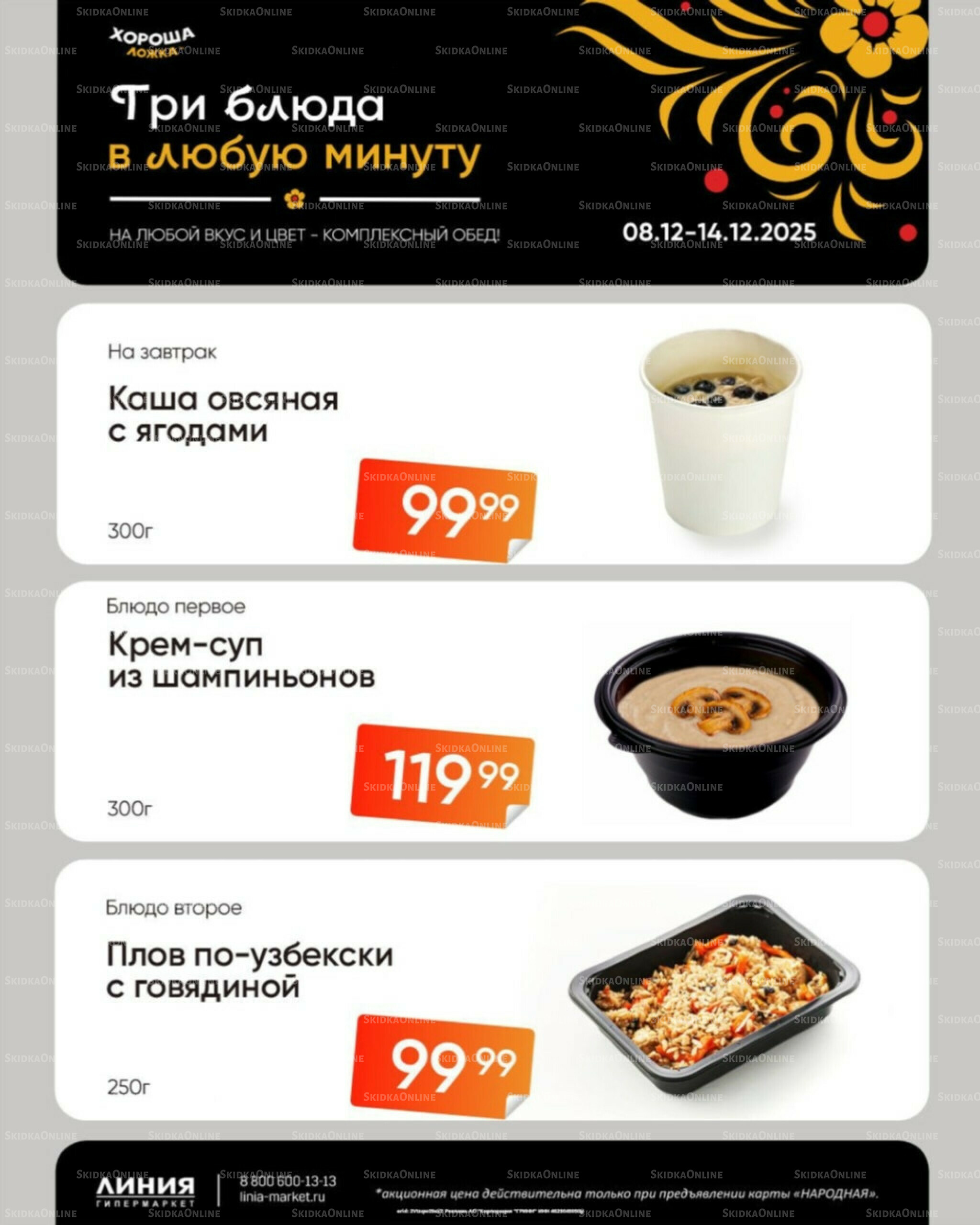 Бери, пока горячо! (Акция действует только с картой НАРОДНАЯ) 8  - 14 Декабря 2025 1