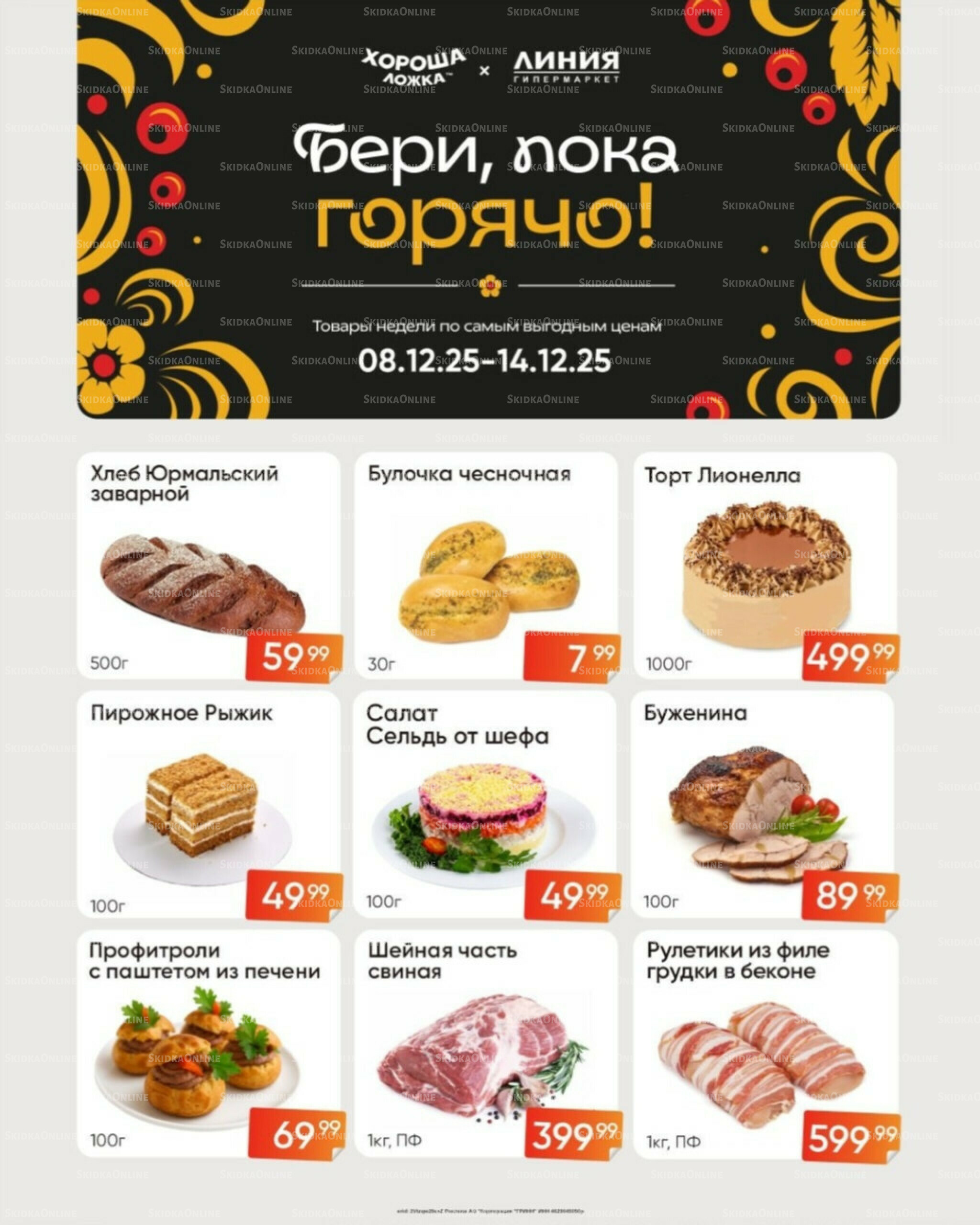 Бери, пока горячо! (Акция действует только с картой НАРОДНАЯ) 8  - 14 Декабря 2025 2