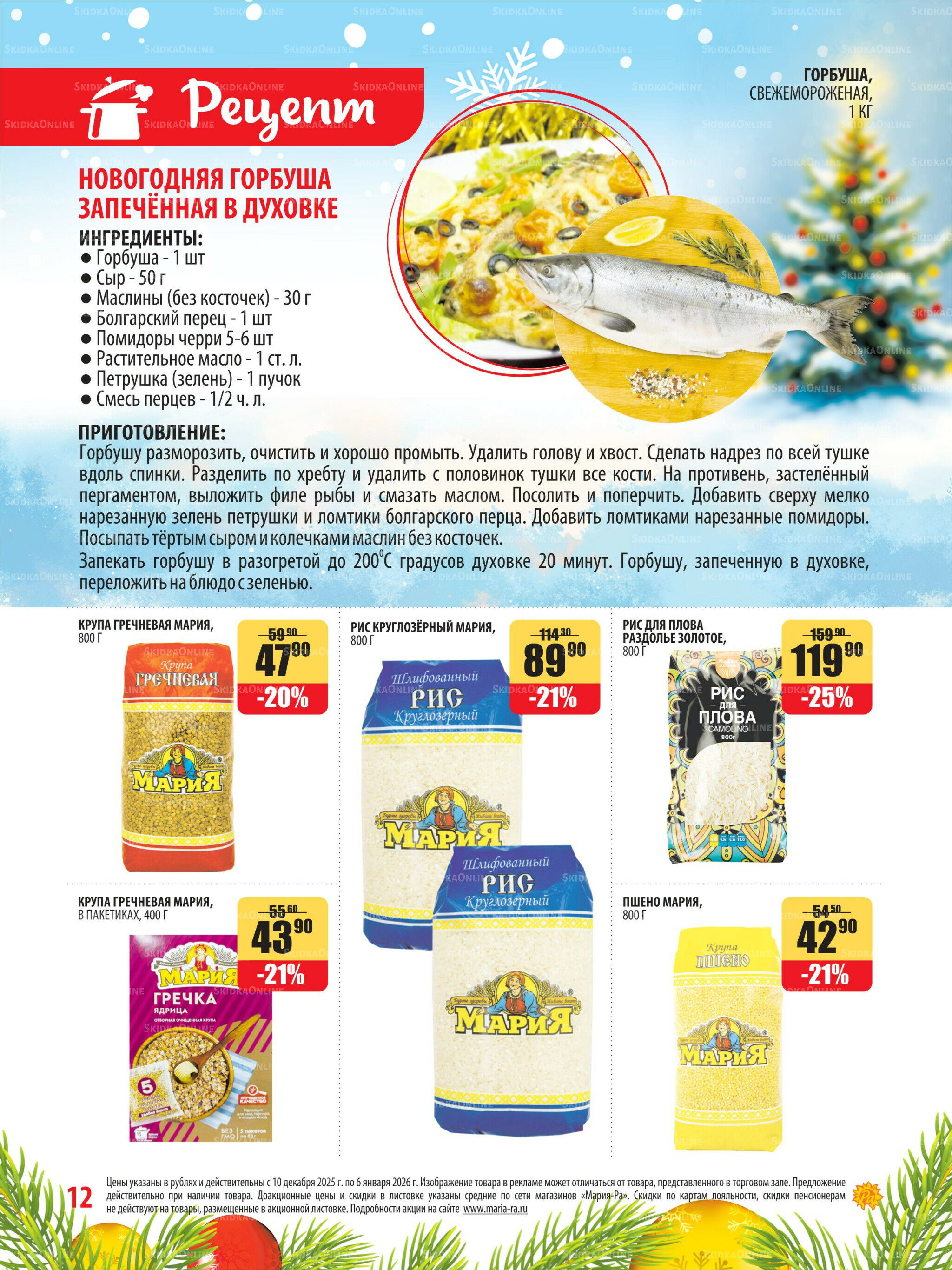 Акционная листовка 10 Декабря 2025 - 6 Января 2026 12