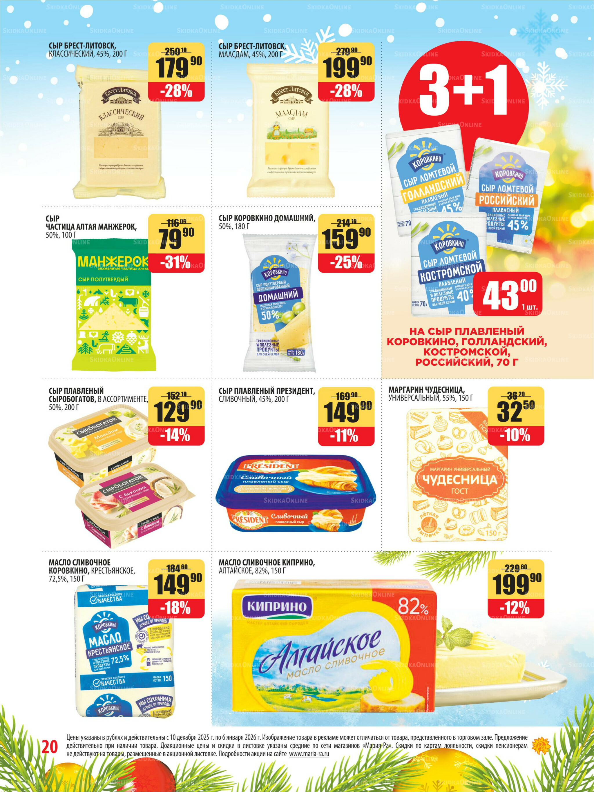 Акционная листовка 10 Декабря 2025 - 6 Января 2026 20