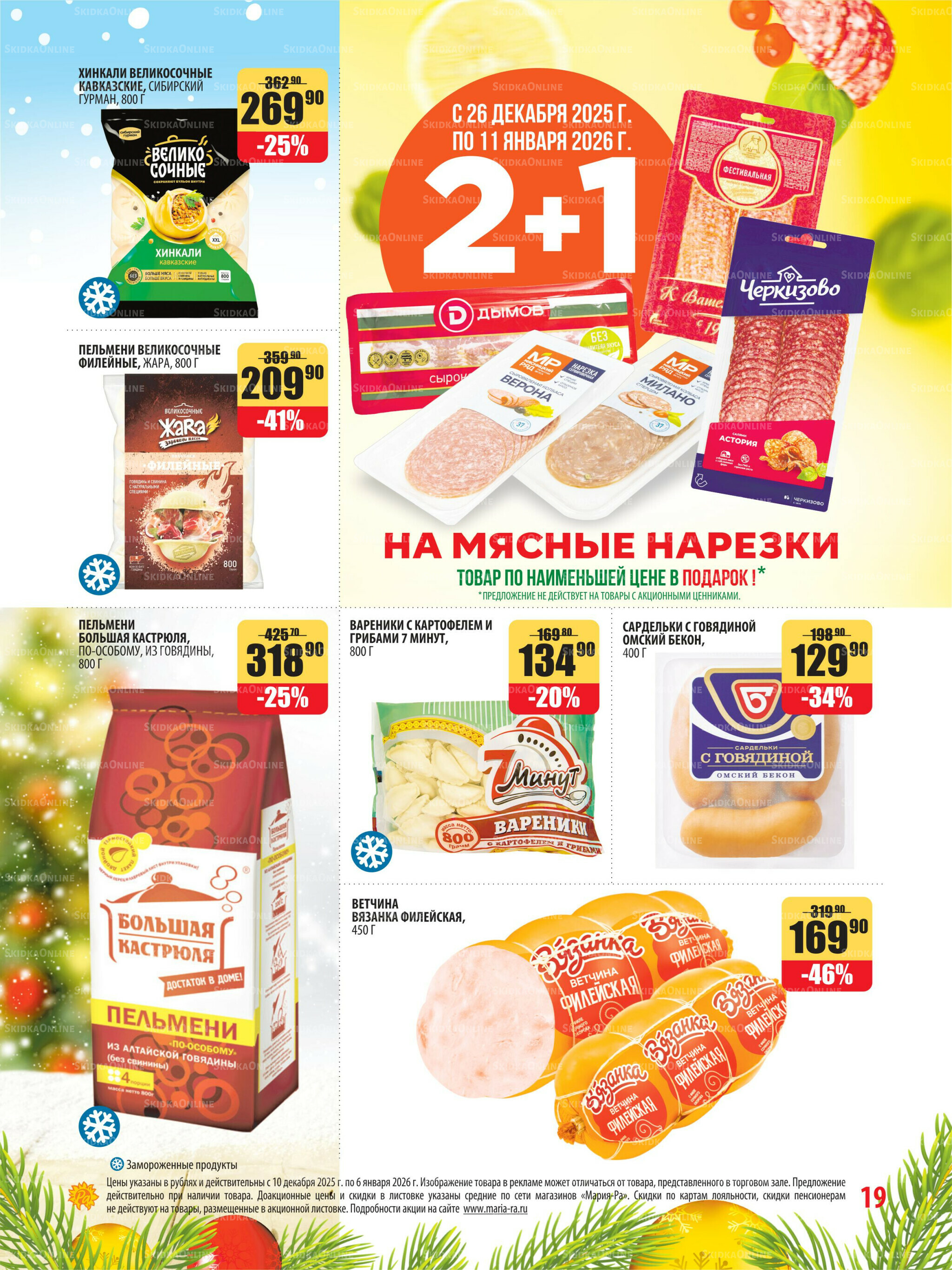 Акционная листовка 10 Декабря 2025 - 6 Января 2026 19
