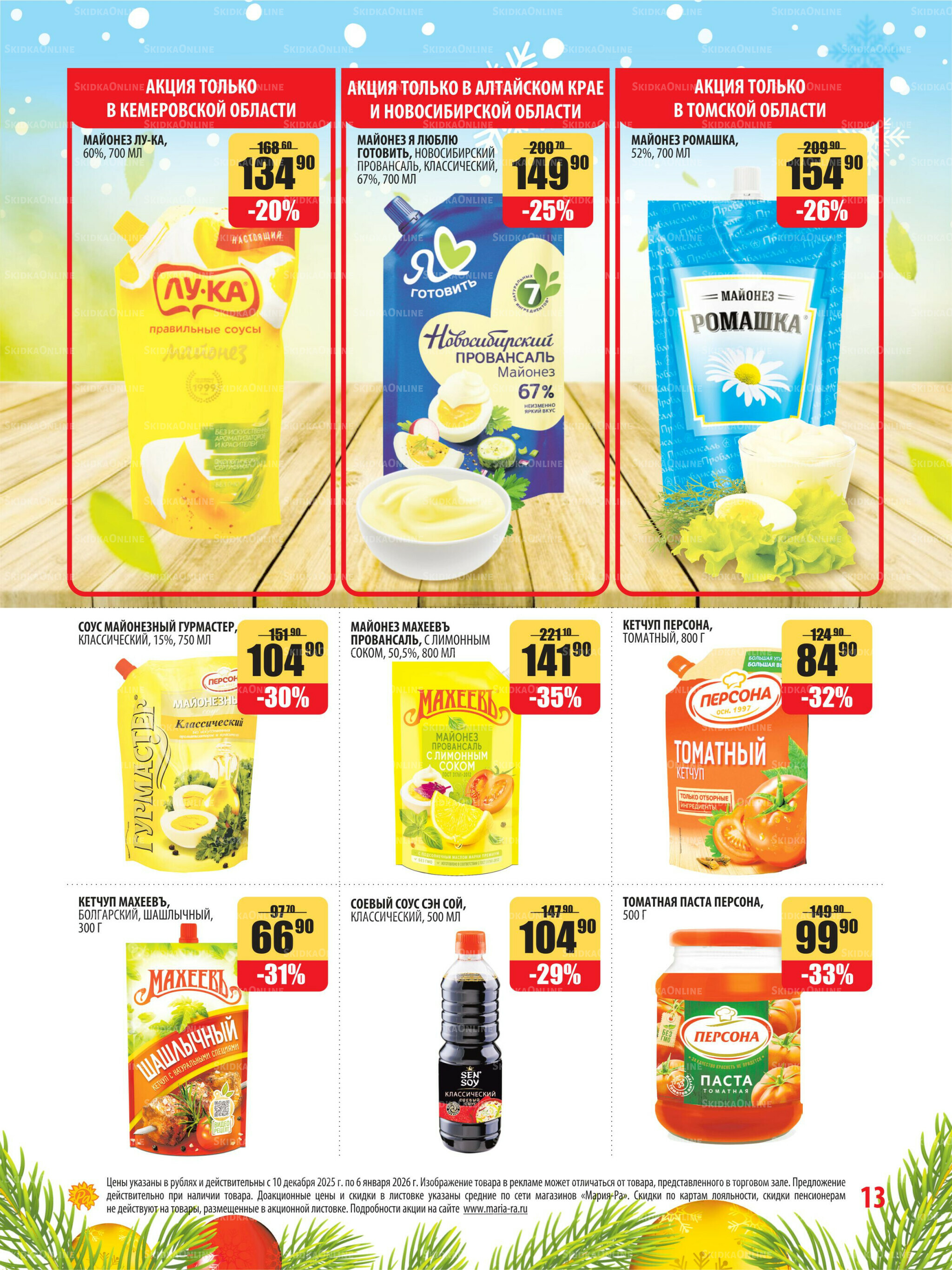 Акционная листовка 10 Декабря 2025 - 6 Января 2026 13