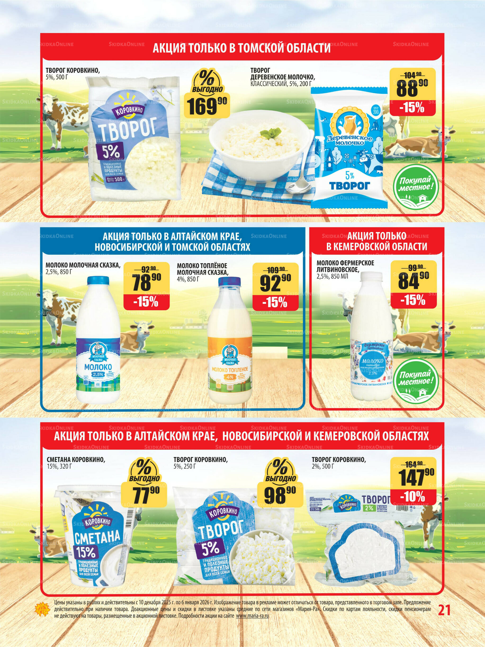Акционная листовка 10 Декабря 2025 - 6 Января 2026 21