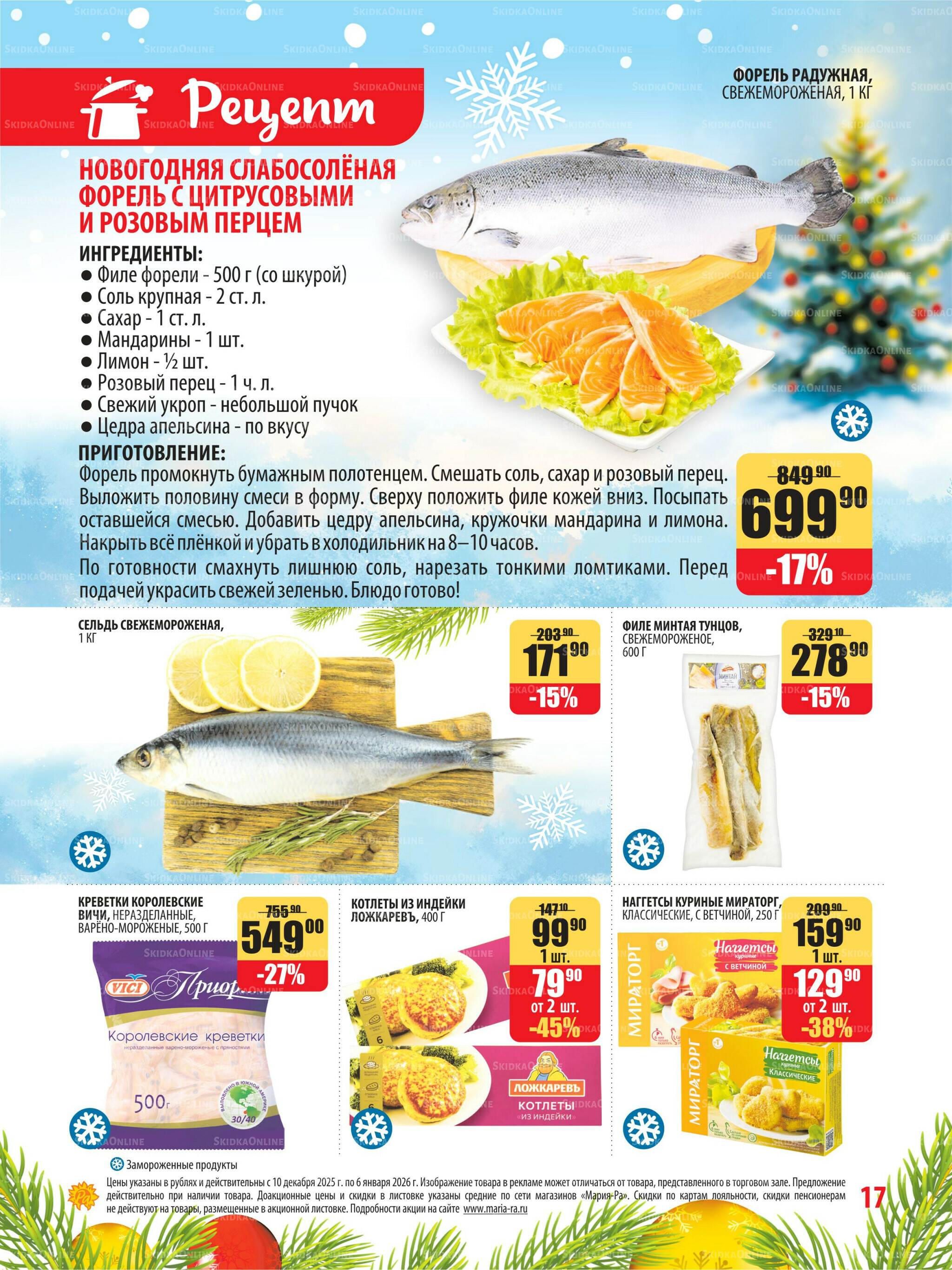 Акционная листовка 10 Декабря 2025 - 6 Января 2026 17