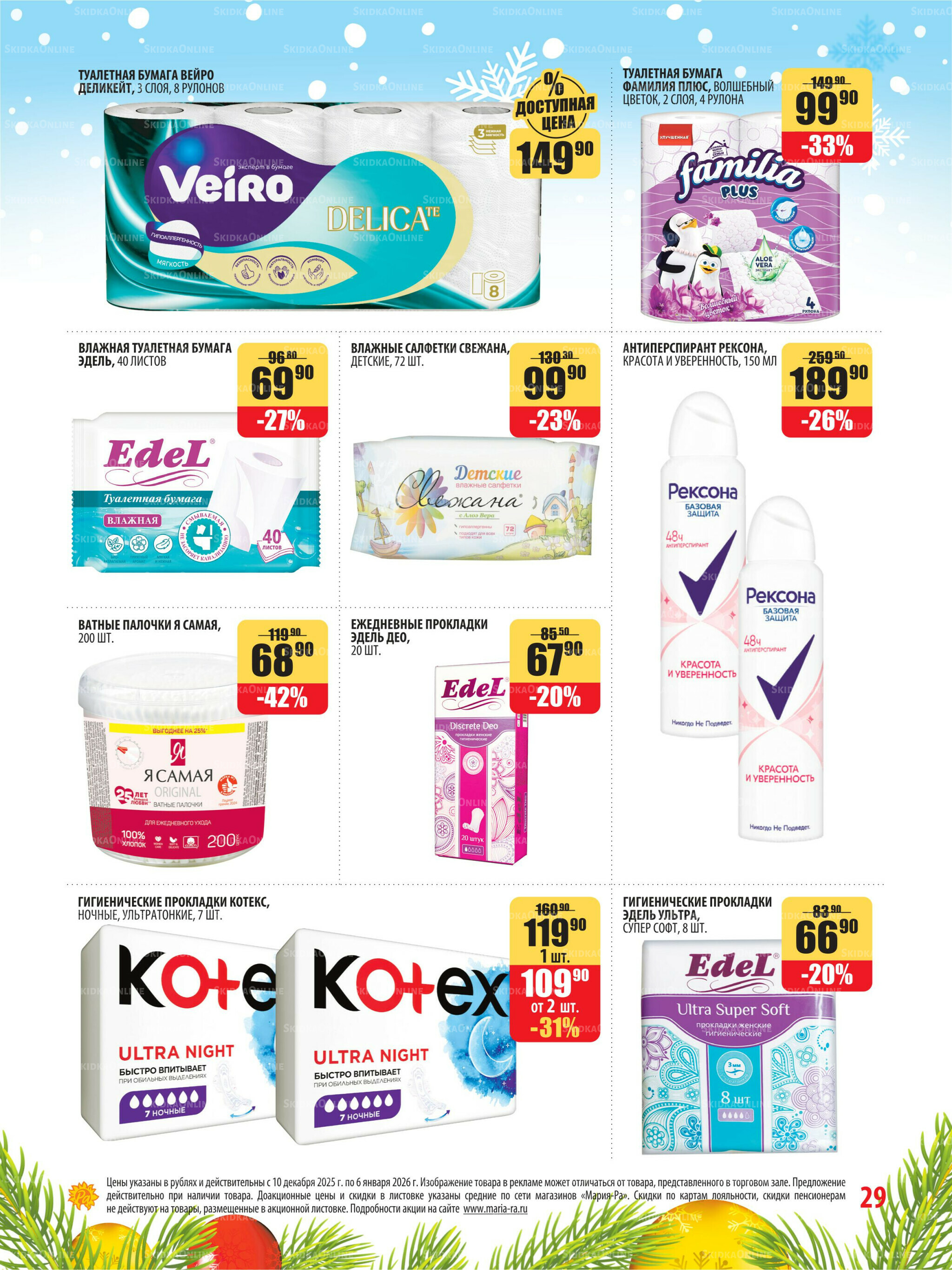 Акционная листовка 10 Декабря 2025 - 6 Января 2026 29