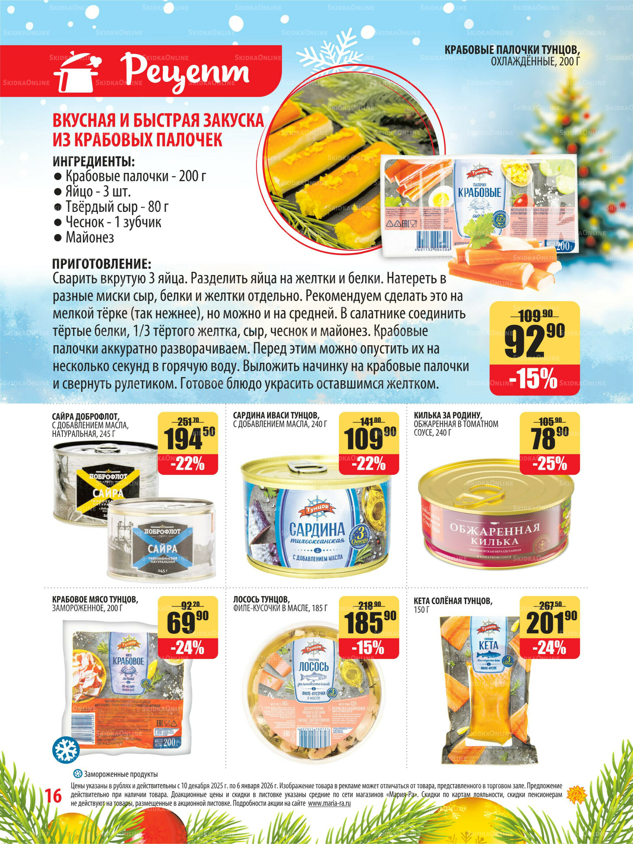 Акционная листовка 10 Декабря 2025 - 6 Января 2026 16