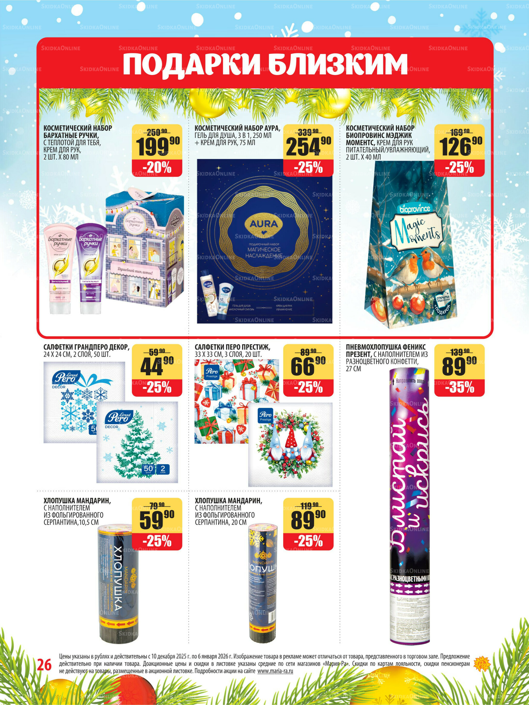 Акционная листовка 10 Декабря 2025 - 6 Января 2026 26