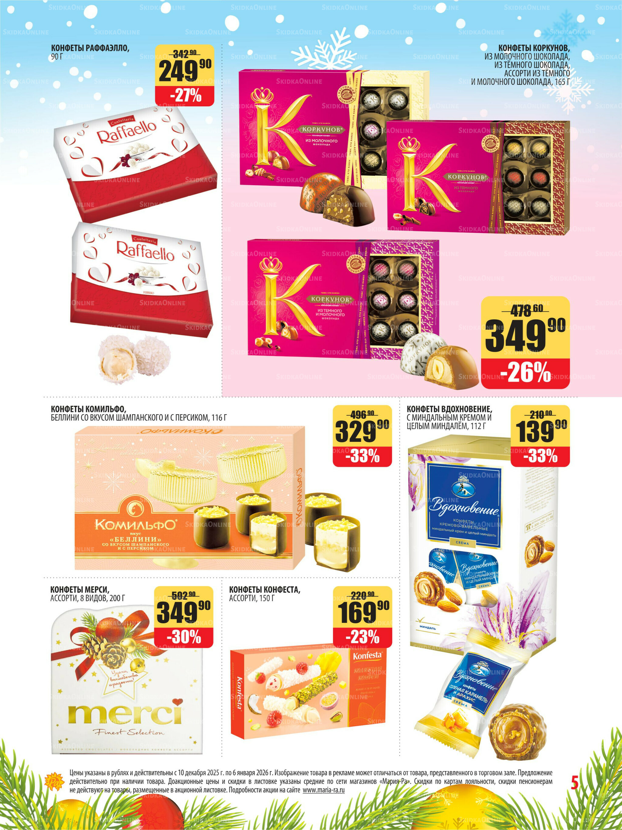 Акционная листовка 10 Декабря 2025 - 6 Января 2026 5