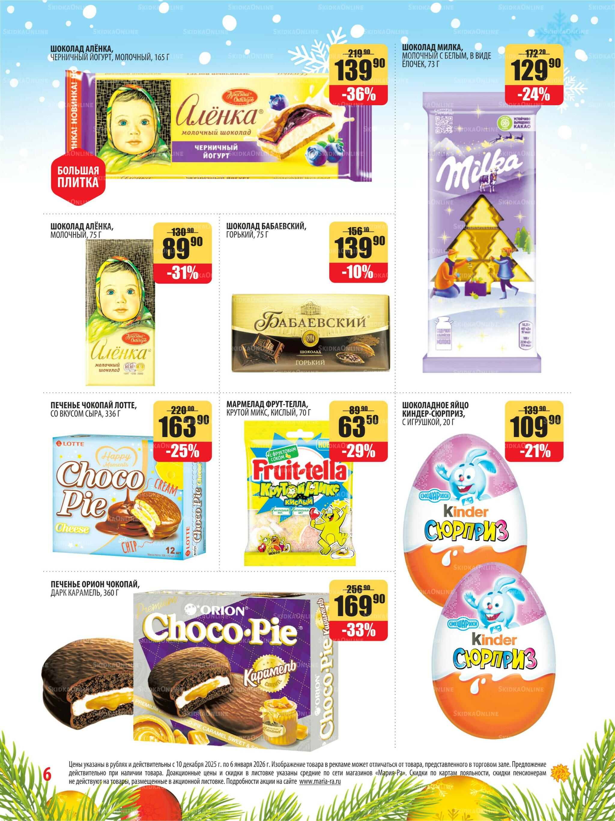 Акционная листовка 10 Декабря 2025 - 6 Января 2026 6