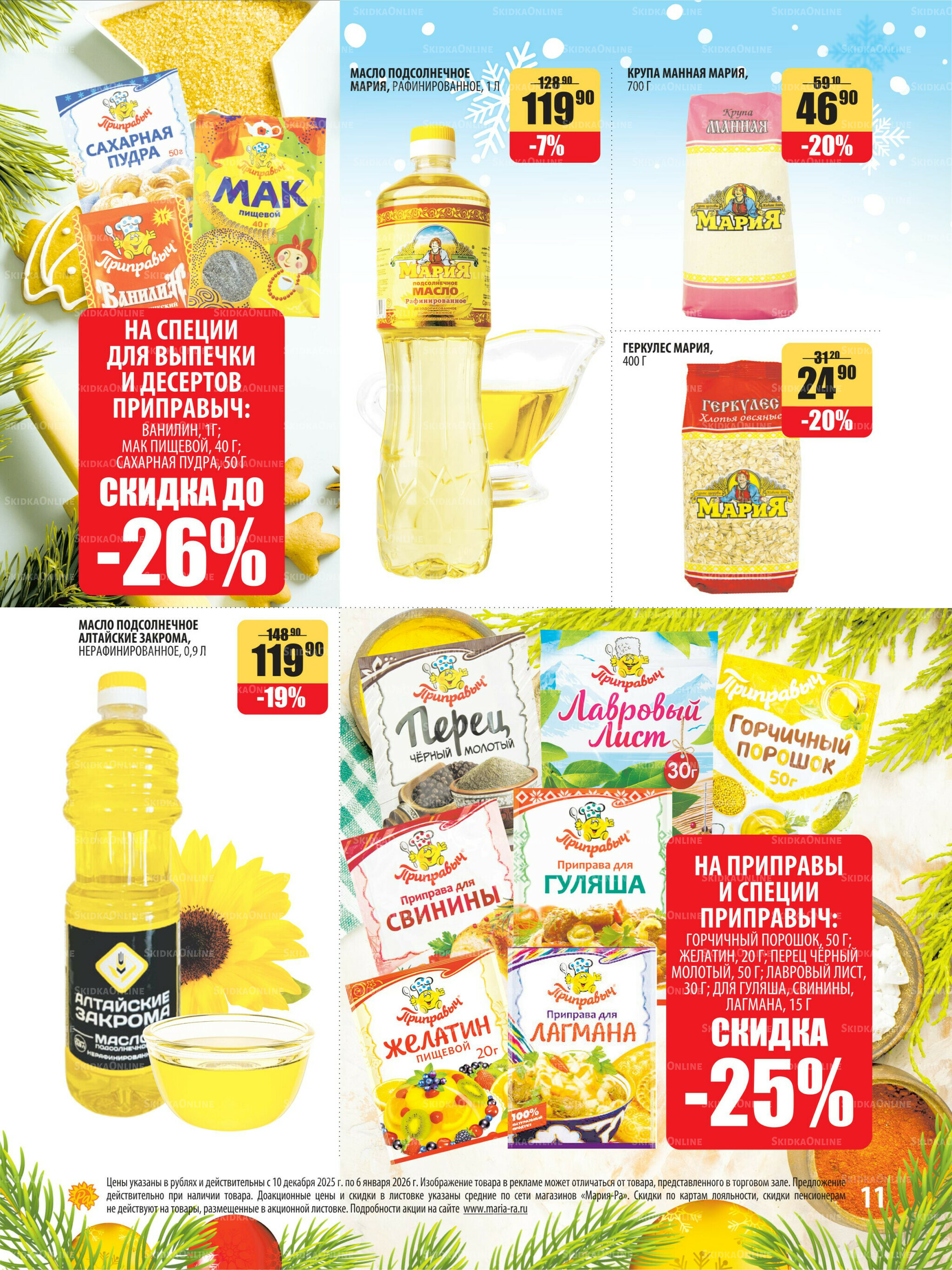 Акционная листовка 10 Декабря 2025 - 6 Января 2026 11