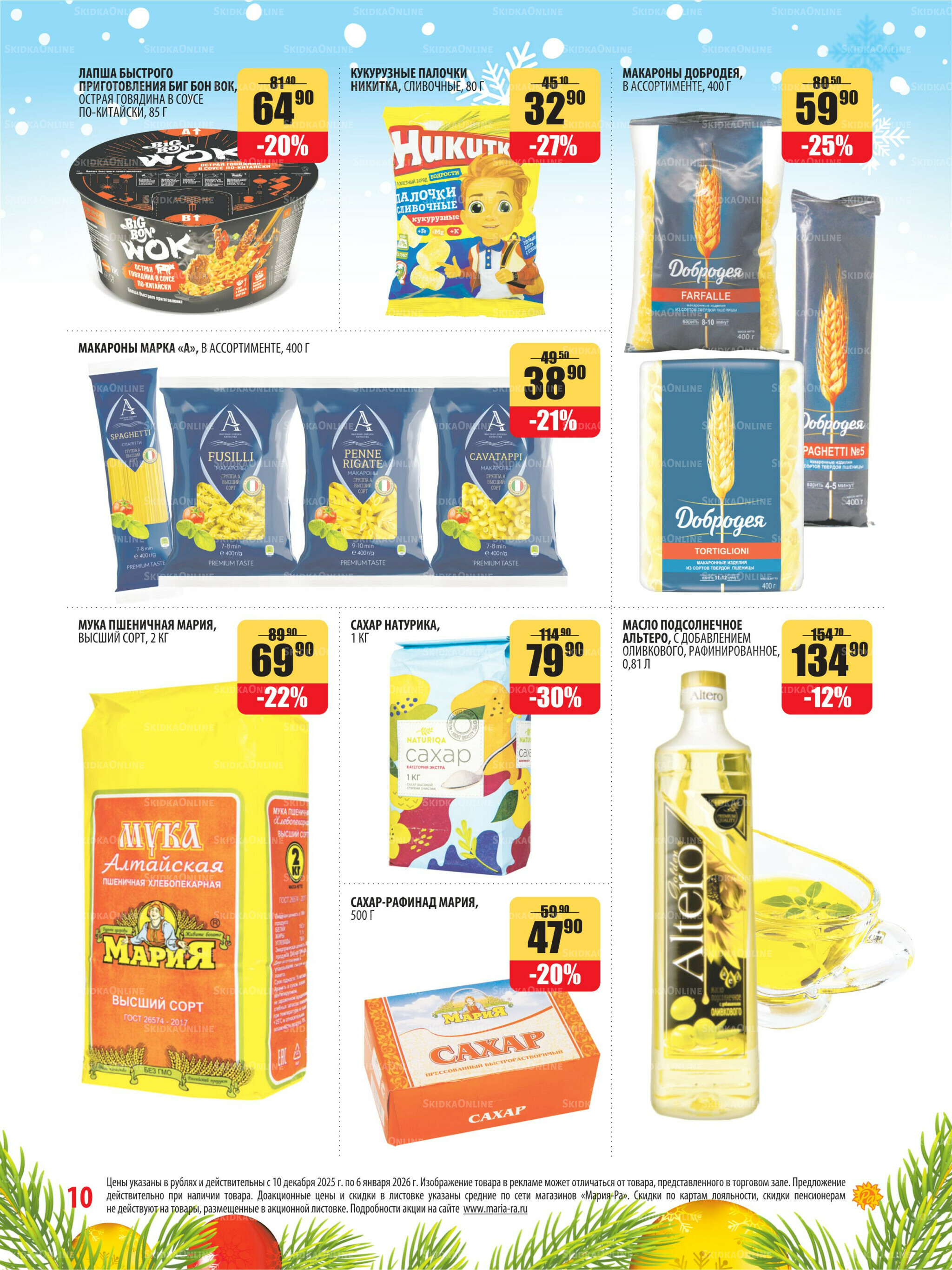 Акционная листовка 10 Декабря 2025 - 6 Января 2026 10
