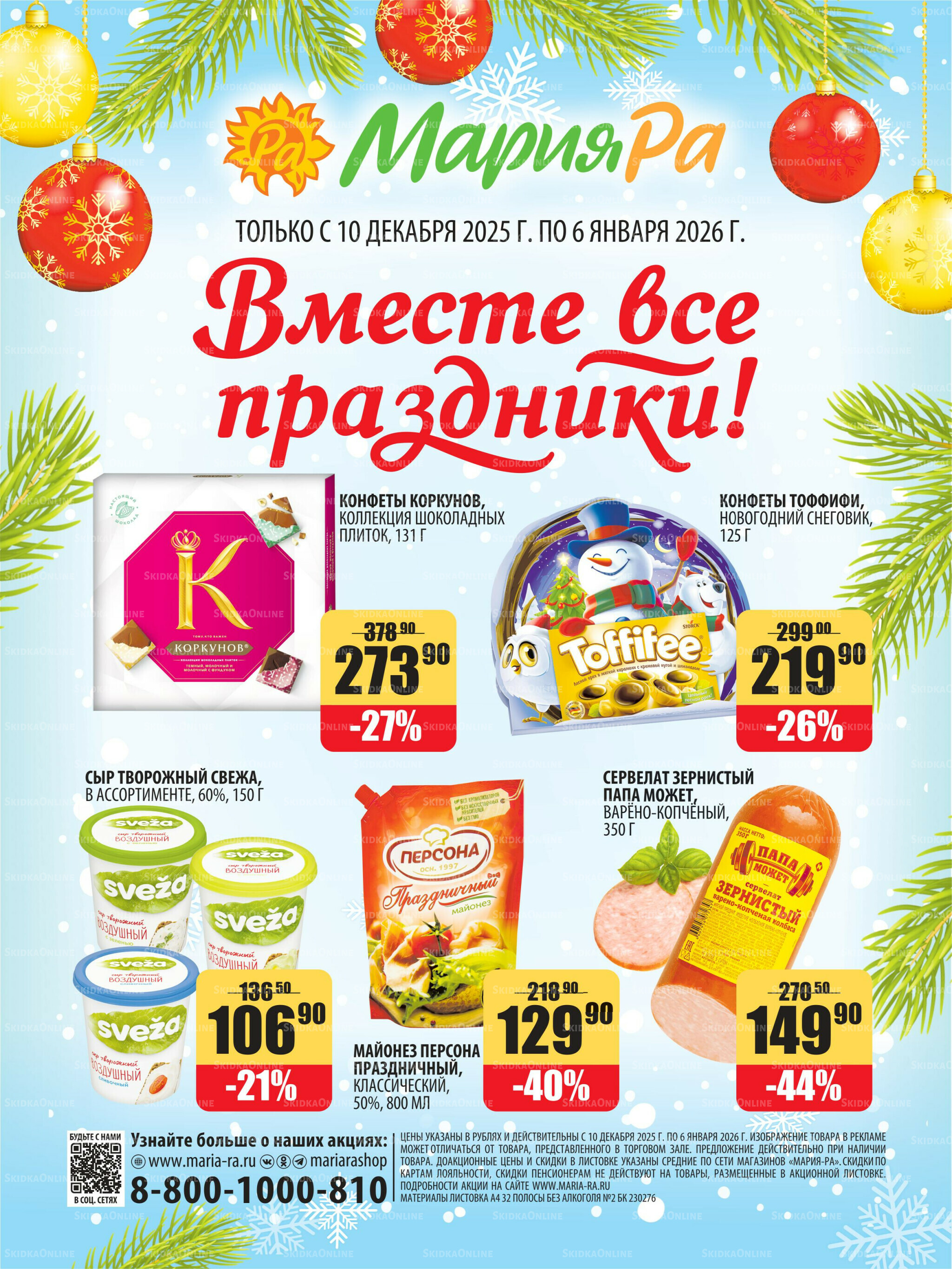Акционная листовка 10 Декабря 2025 - 6 Января 2026 32