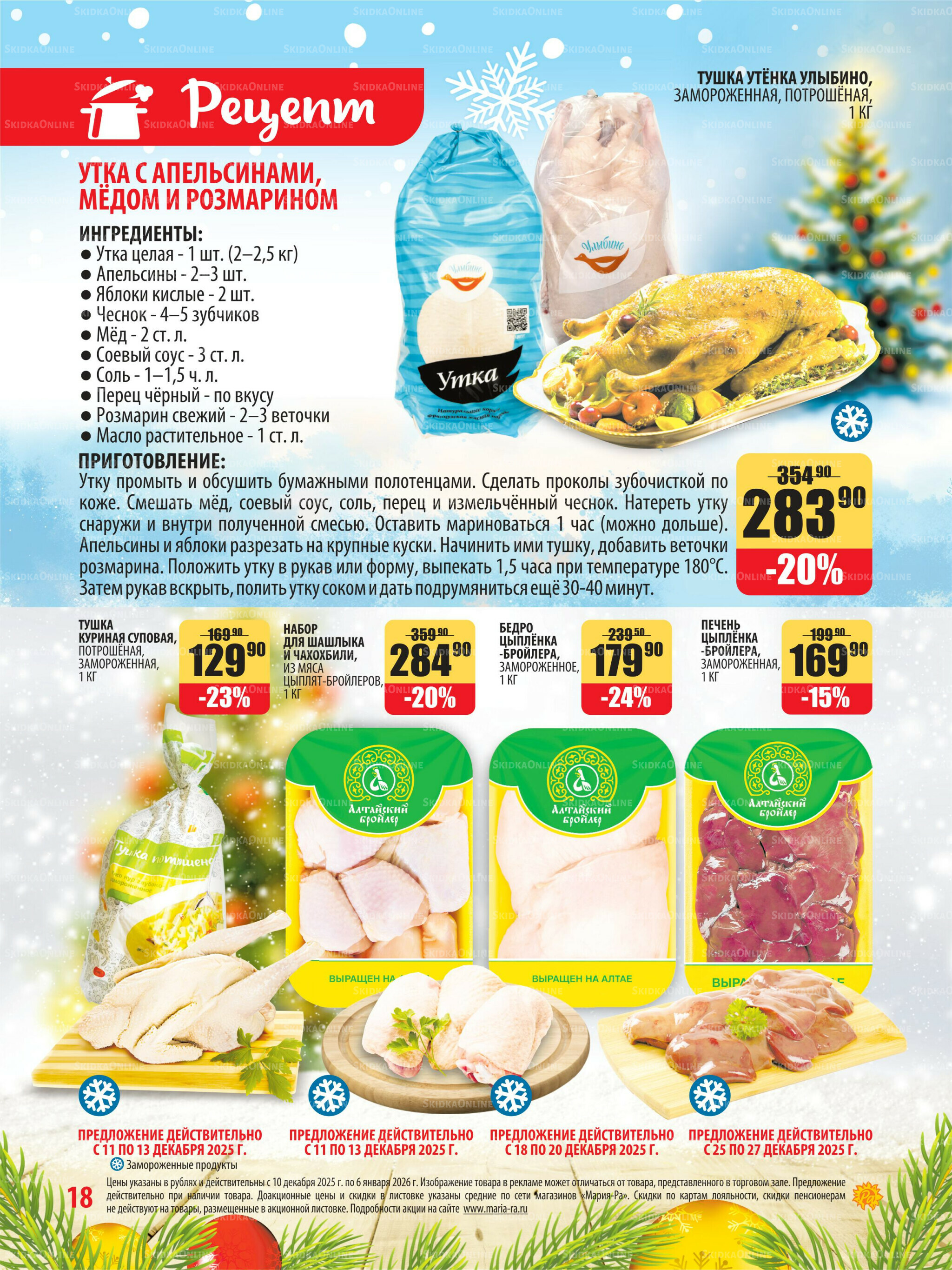 Акционная листовка 10 Декабря 2025 - 6 Января 2026 18
