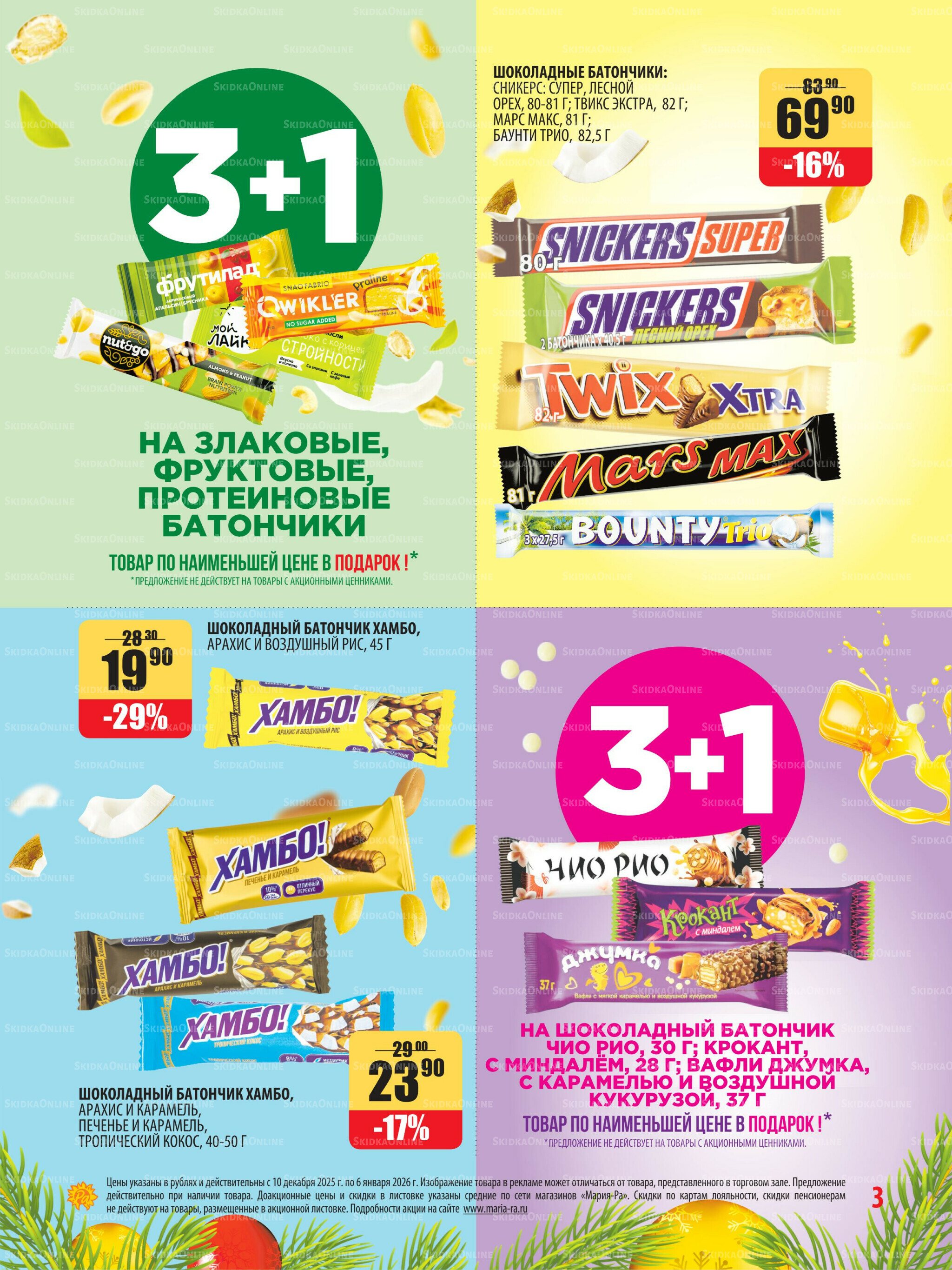 Акционная листовка 10 Декабря 2025 - 6 Января 2026 3