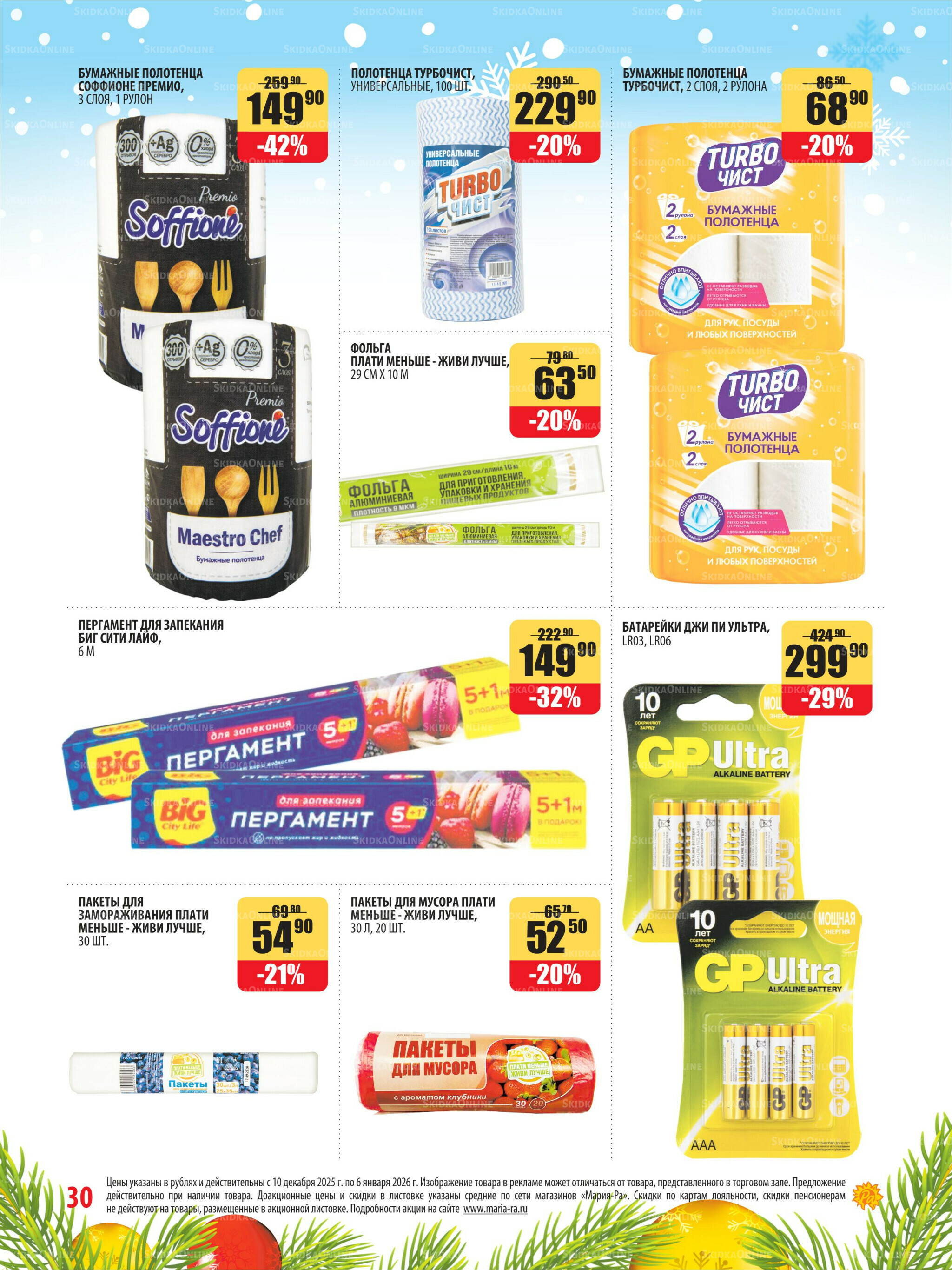 Акционная листовка 10 Декабря 2025 - 6 Января 2026 30