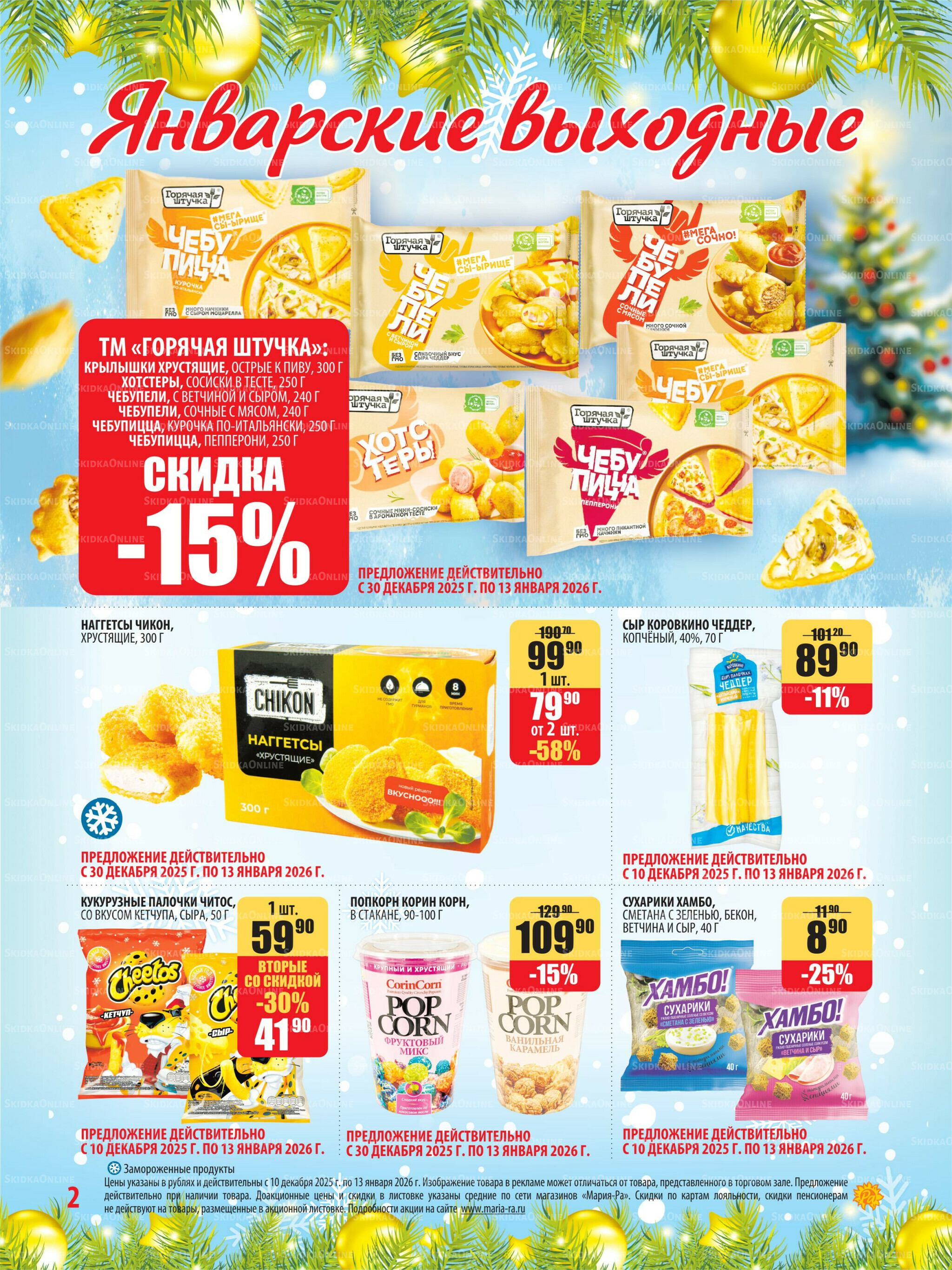 Акционная листовка 10 Декабря 2025 - 6 Января 2026 2
