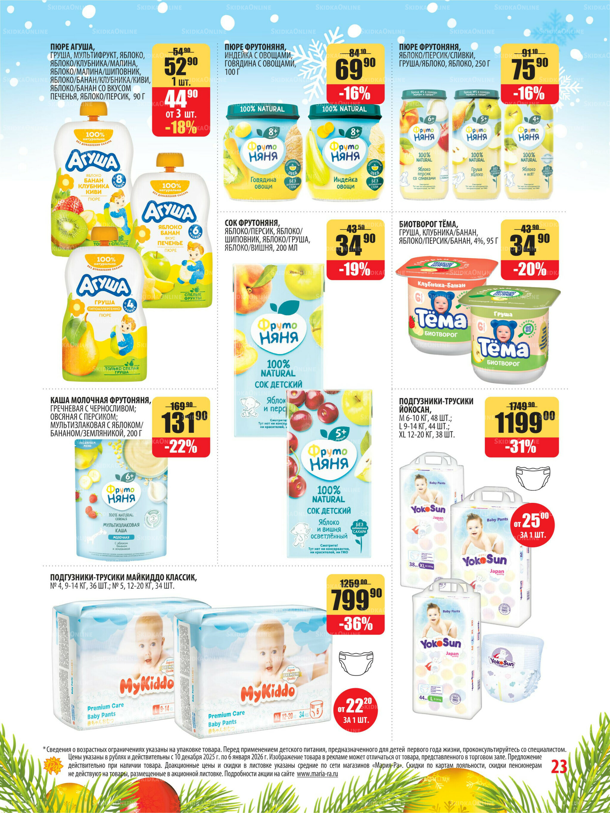 Акционная листовка 10 Декабря 2025 - 6 Января 2026 23