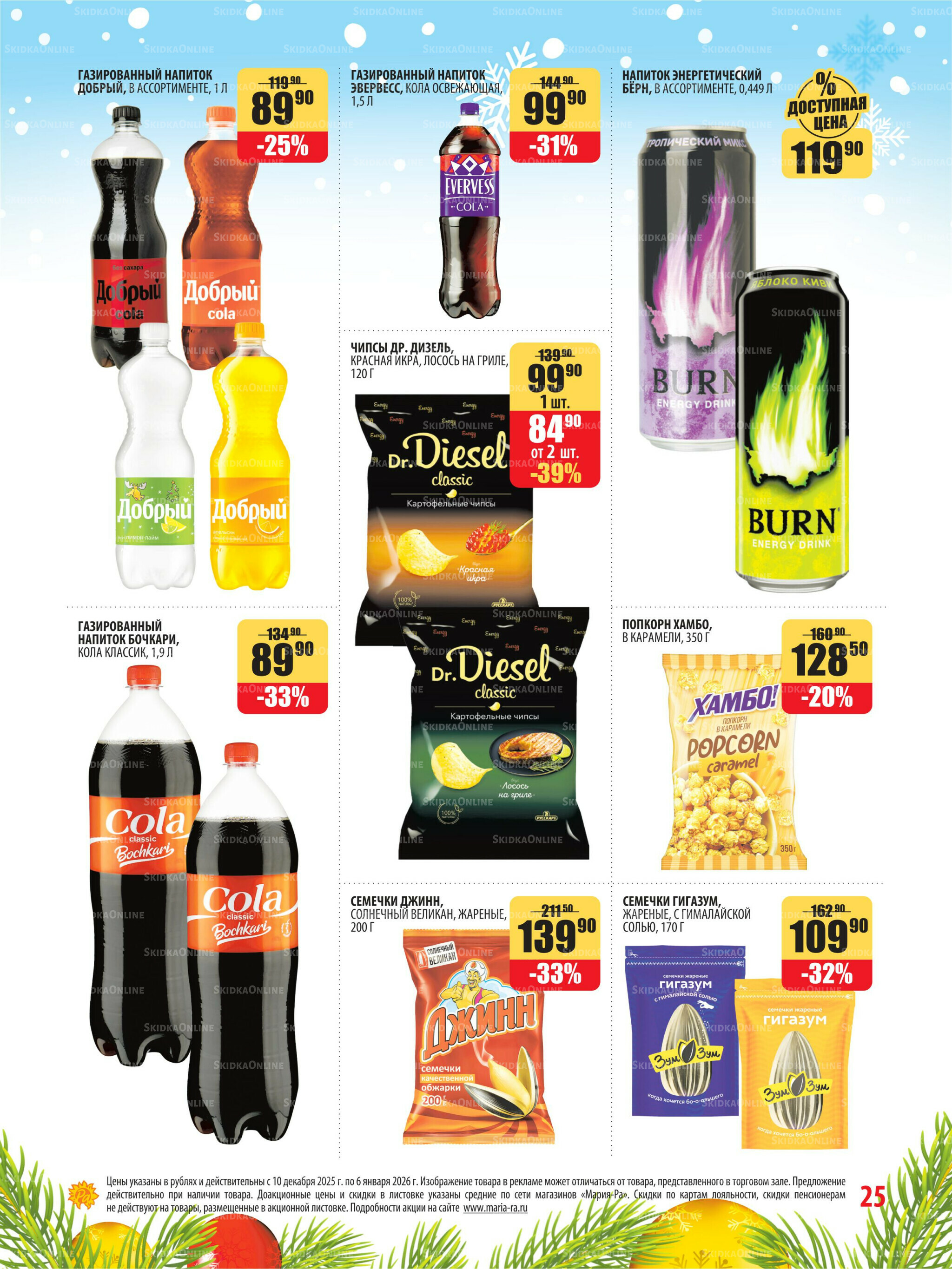 Акционная листовка 10 Декабря 2025 - 6 Января 2026 25