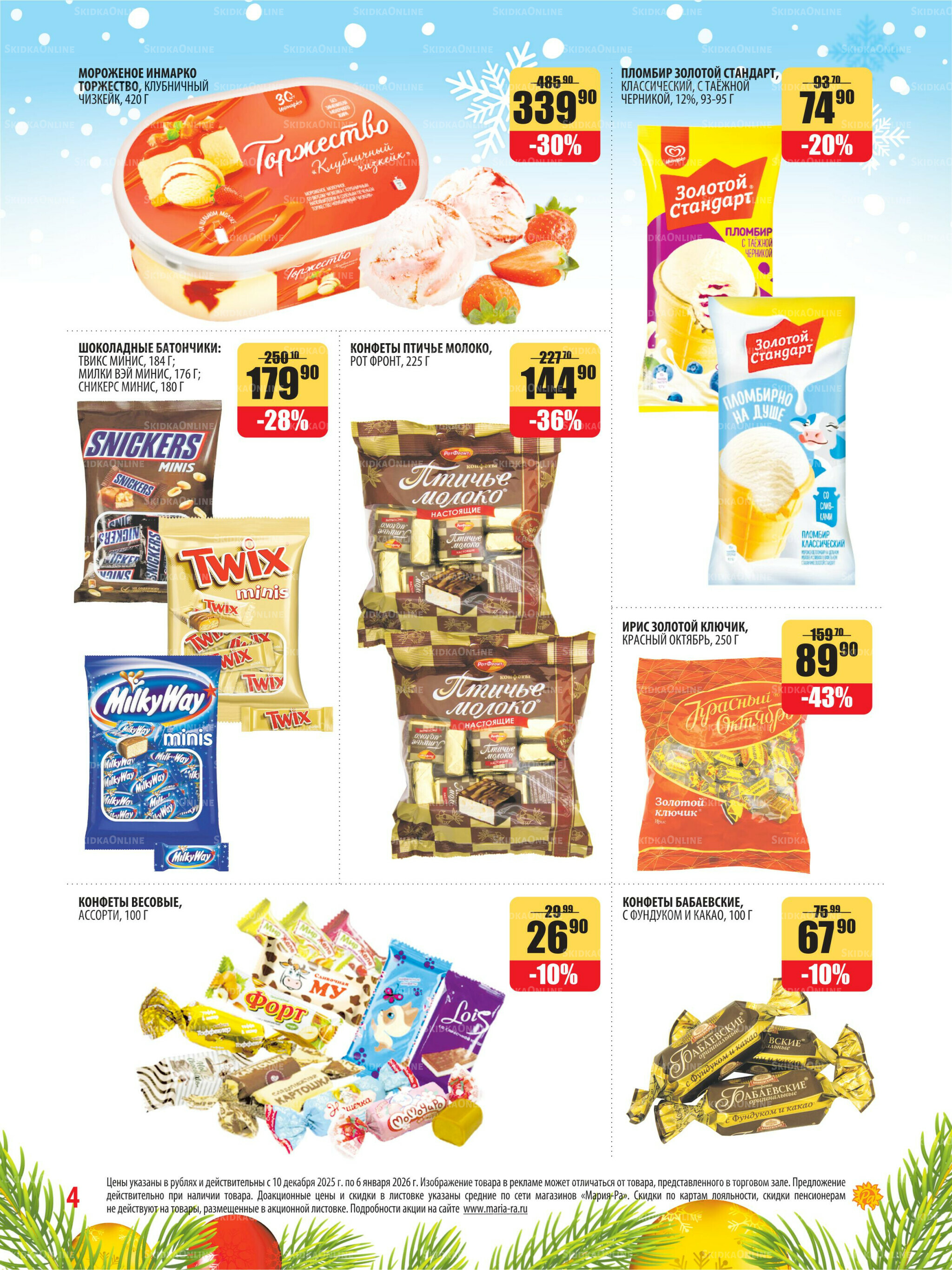 Акционная листовка 10 Декабря 2025 - 6 Января 2026 4
