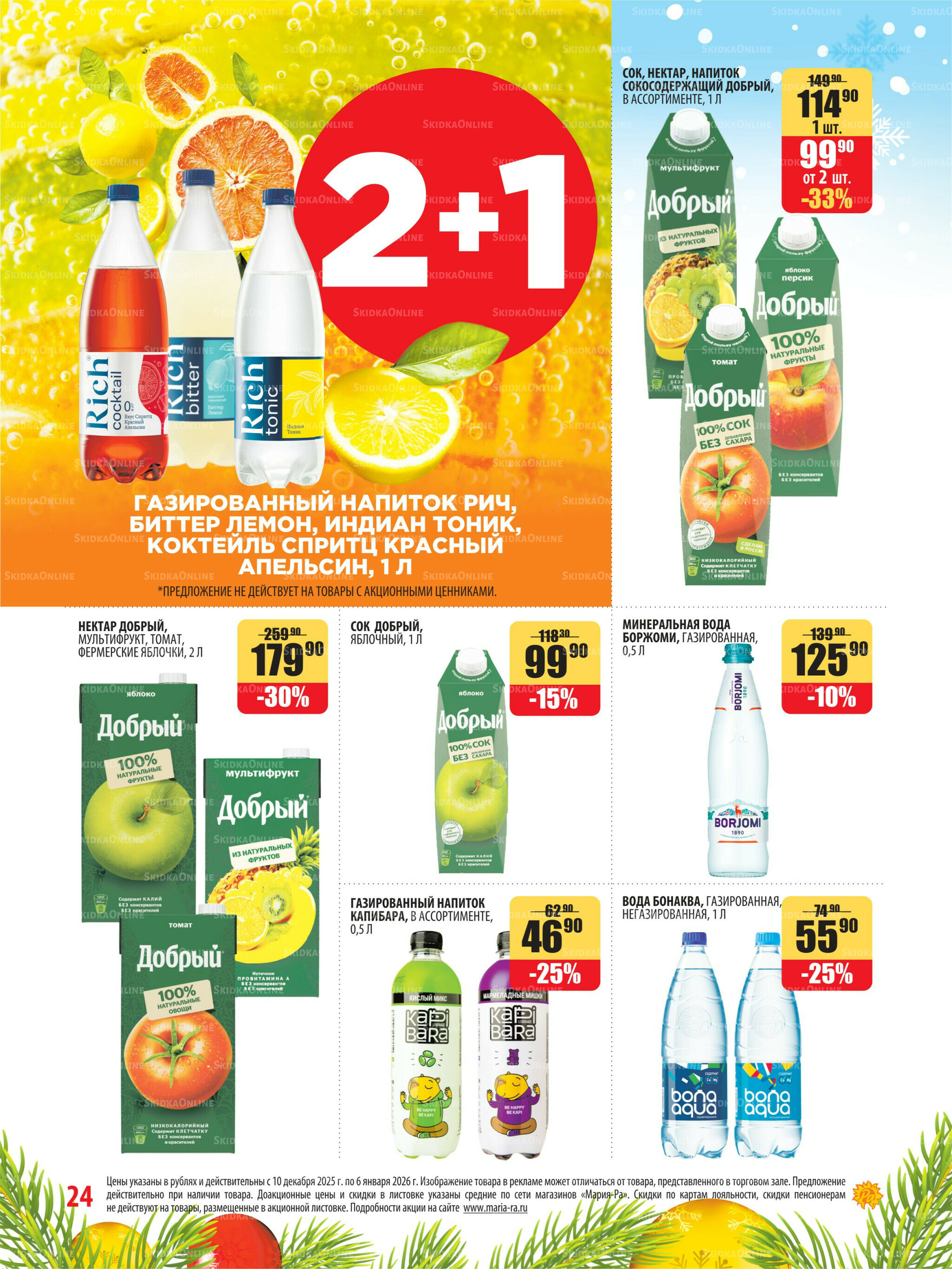 Акционная листовка 10 Декабря 2025 - 6 Января 2026 24