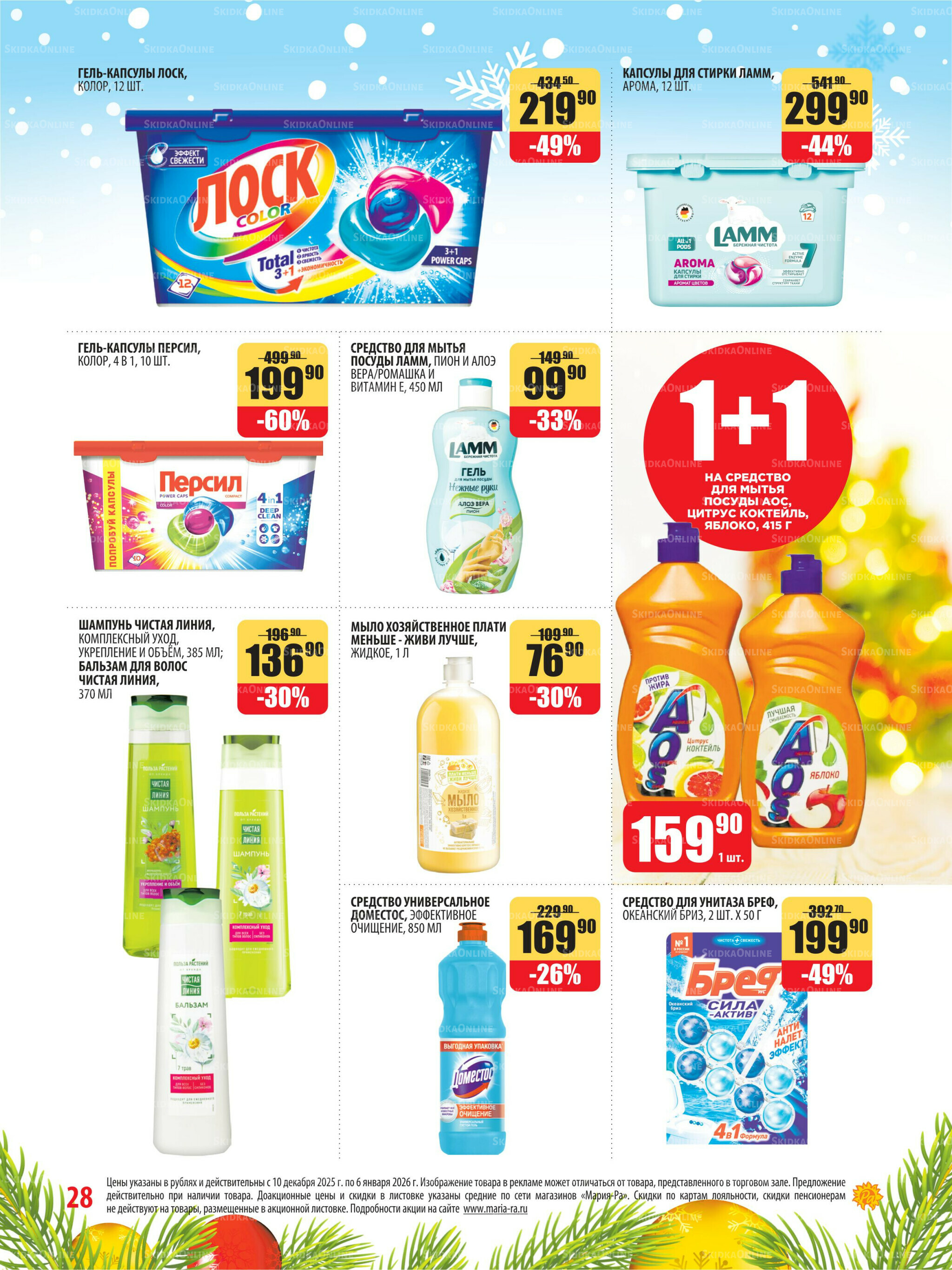 Акционная листовка 10 Декабря 2025 - 6 Января 2026 28