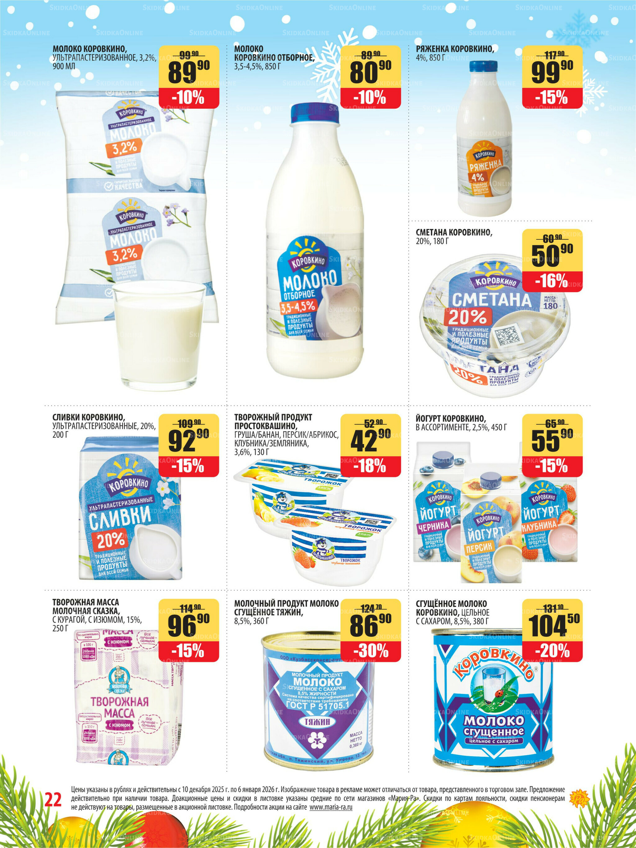 Акционная листовка 10 Декабря 2025 - 6 Января 2026 22