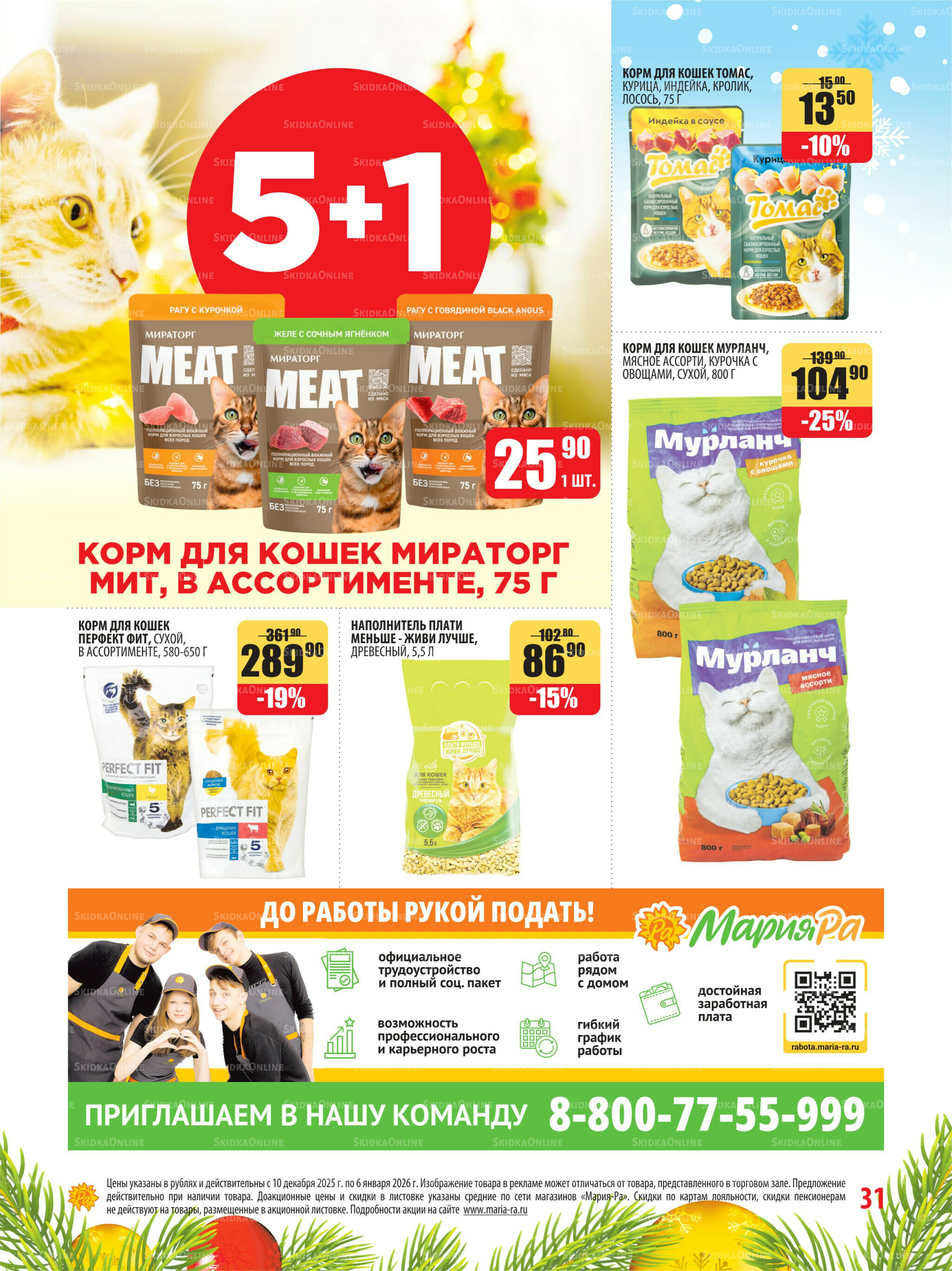 Акционная листовка 10 Декабря 2025 - 6 Января 2026 31