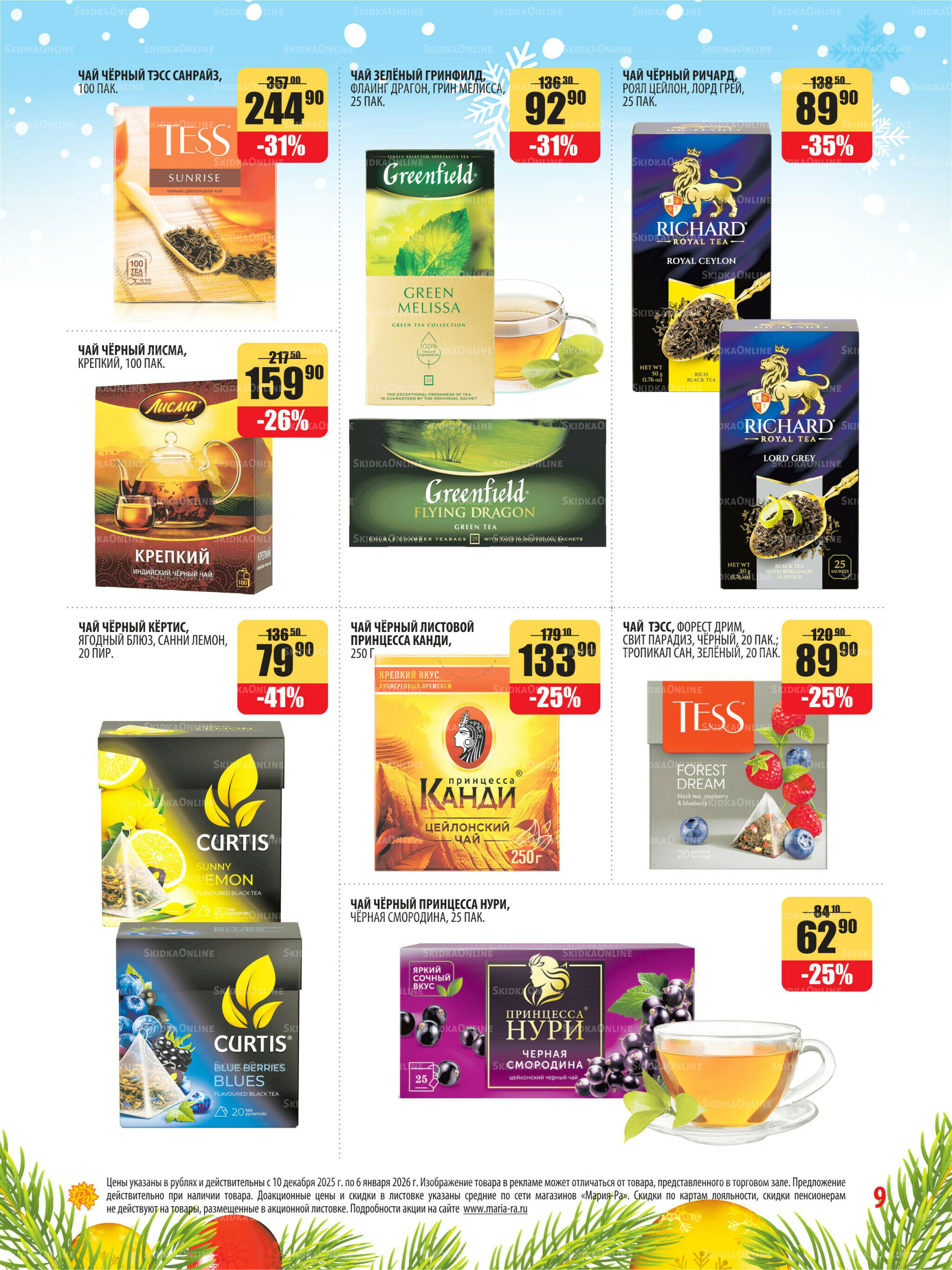 Акционная листовка 10 Декабря 2025 - 6 Января 2026 9