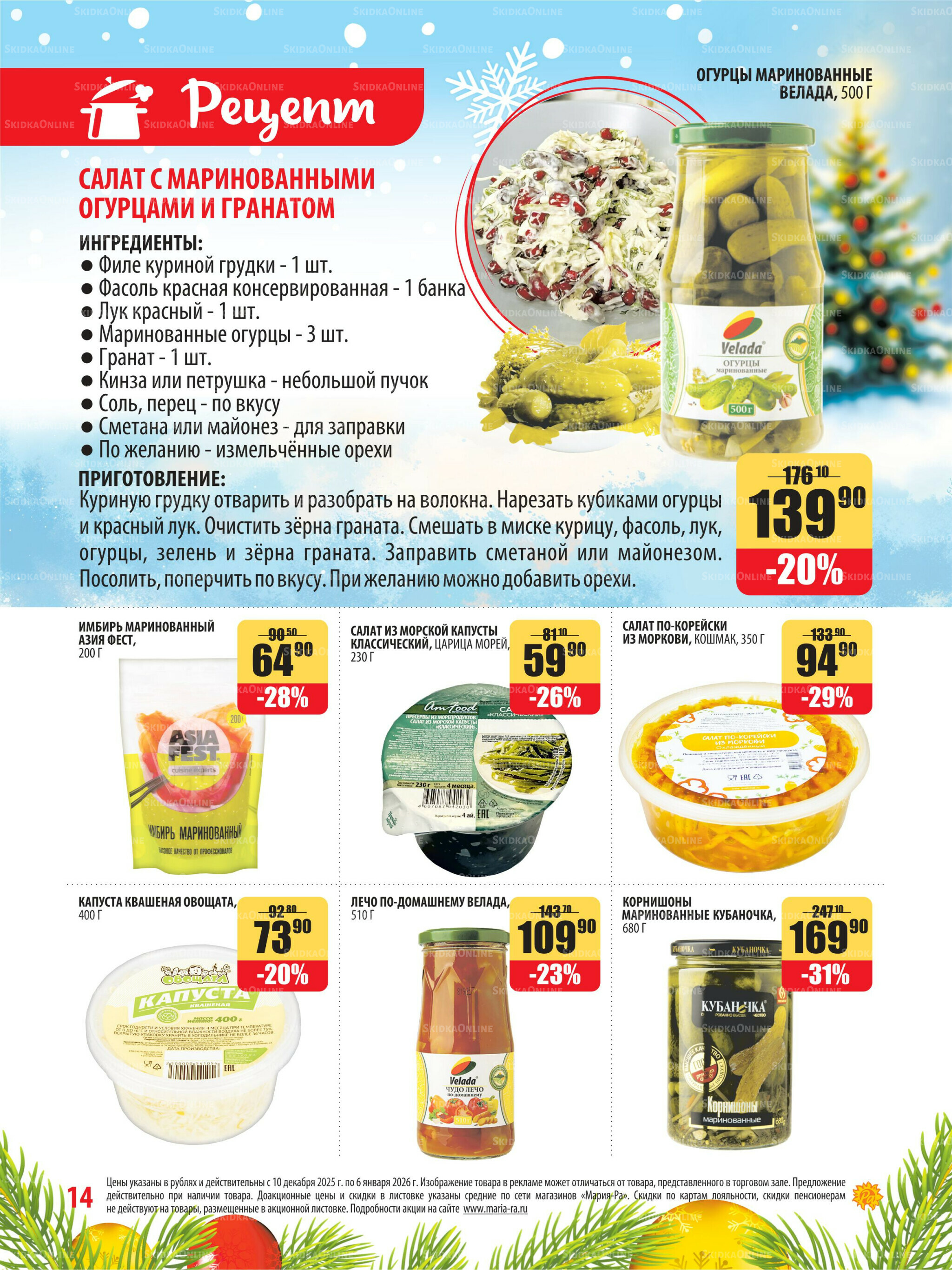 Акционная листовка 10 Декабря 2025 - 6 Января 2026 14
