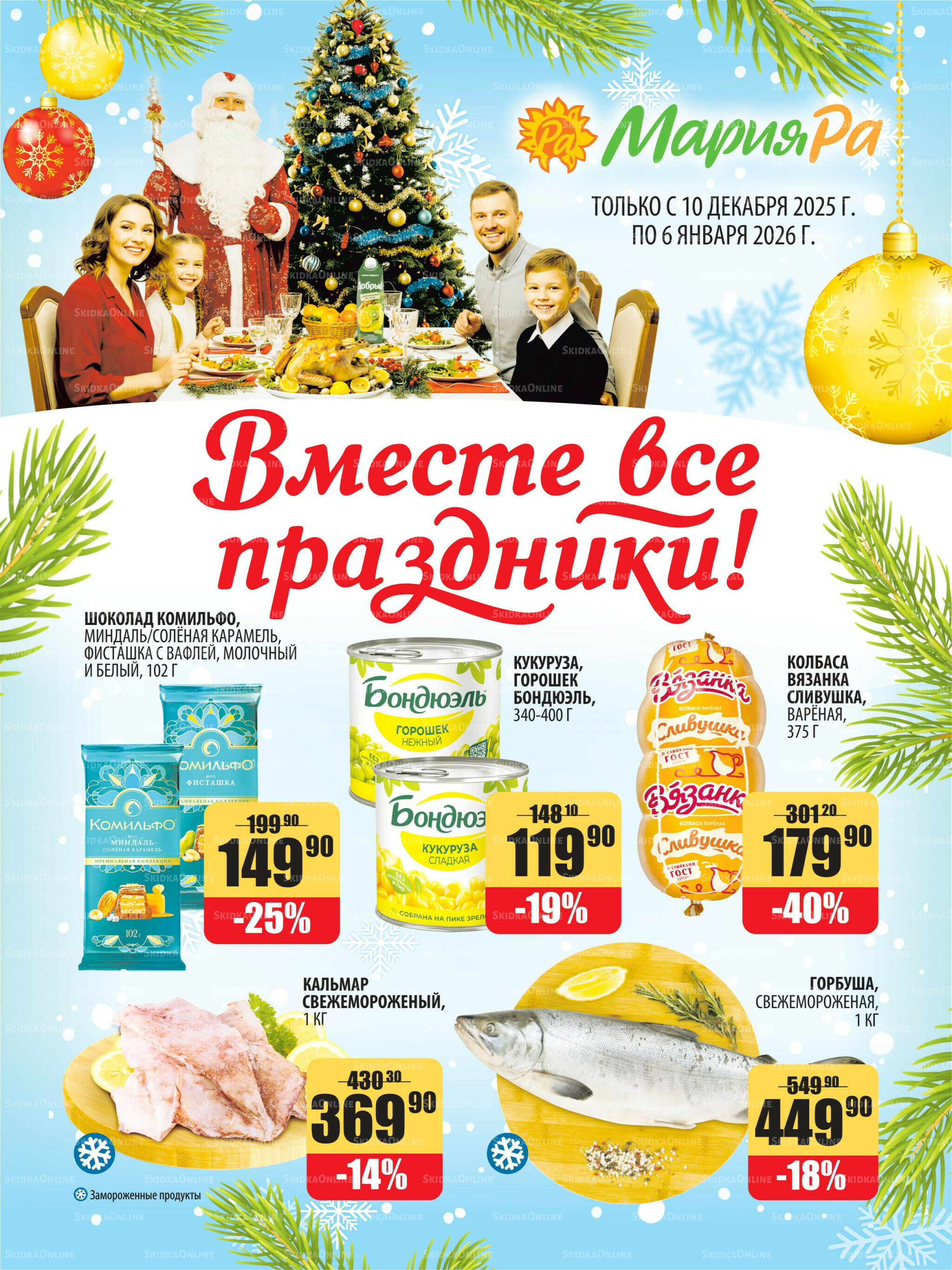 Акционная листовка 10 Декабря 2025 - 6 Января 2026 1