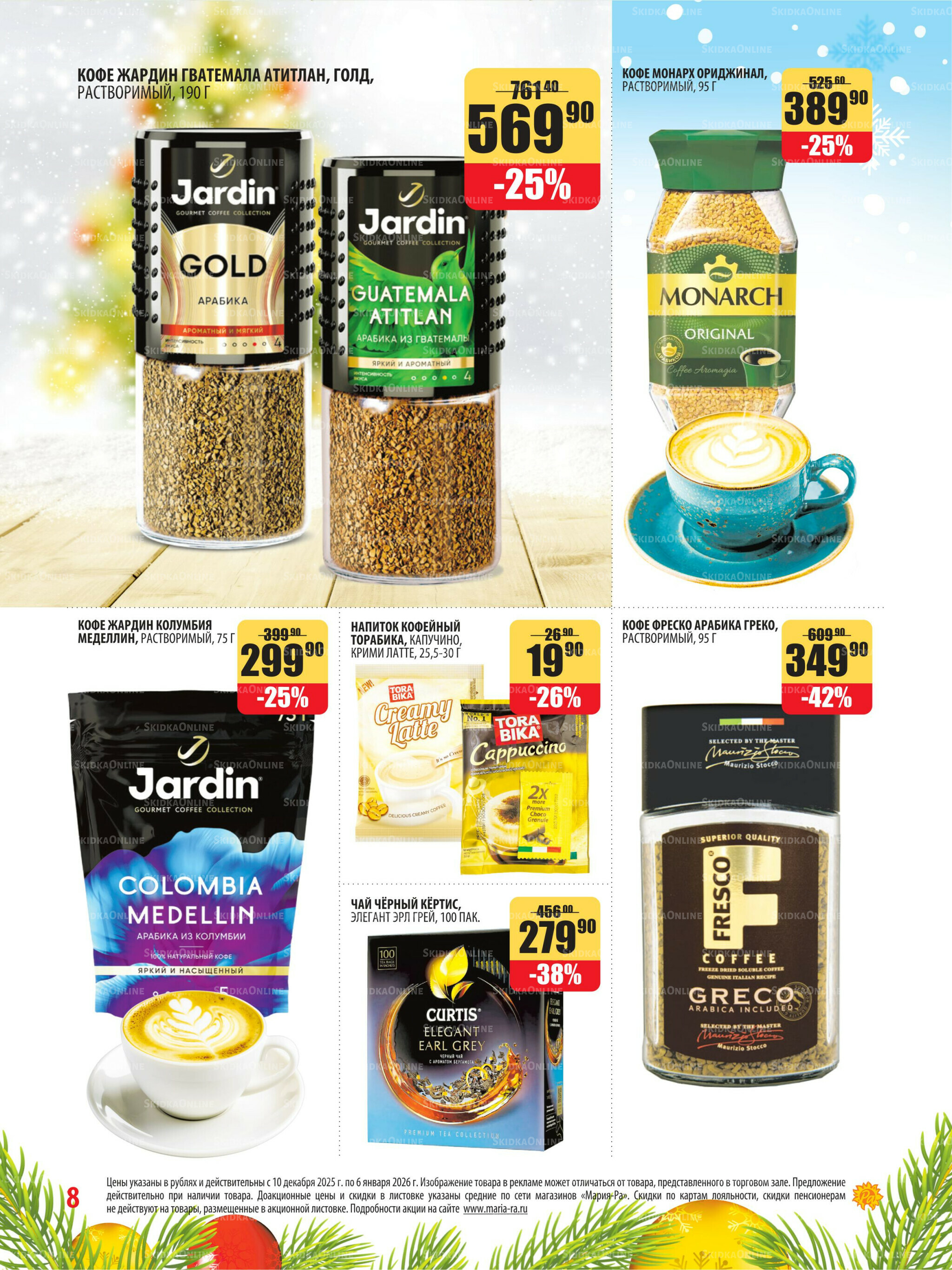 Акционная листовка 10 Декабря 2025 - 6 Января 2026 8