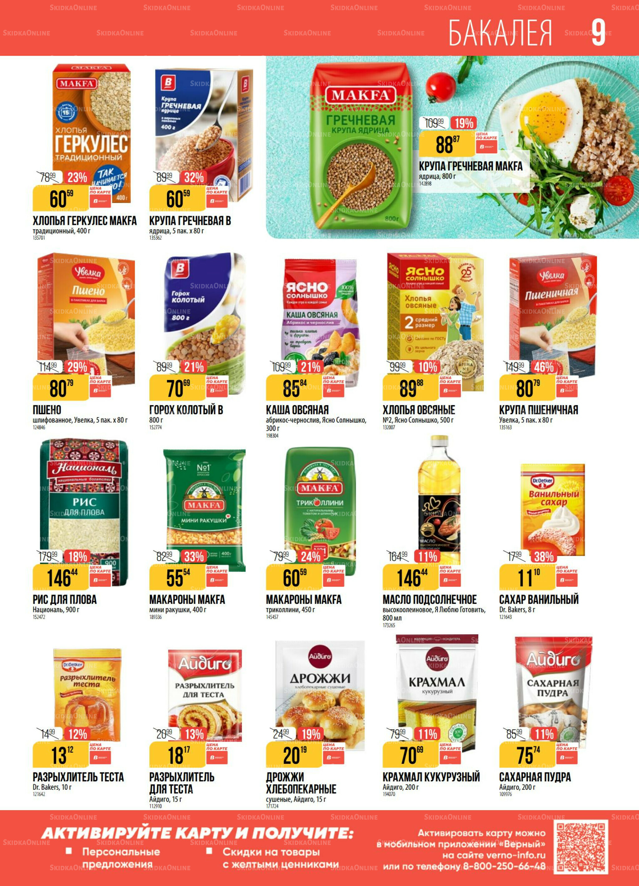 Акция 9  - 15 Декабря 2025 9